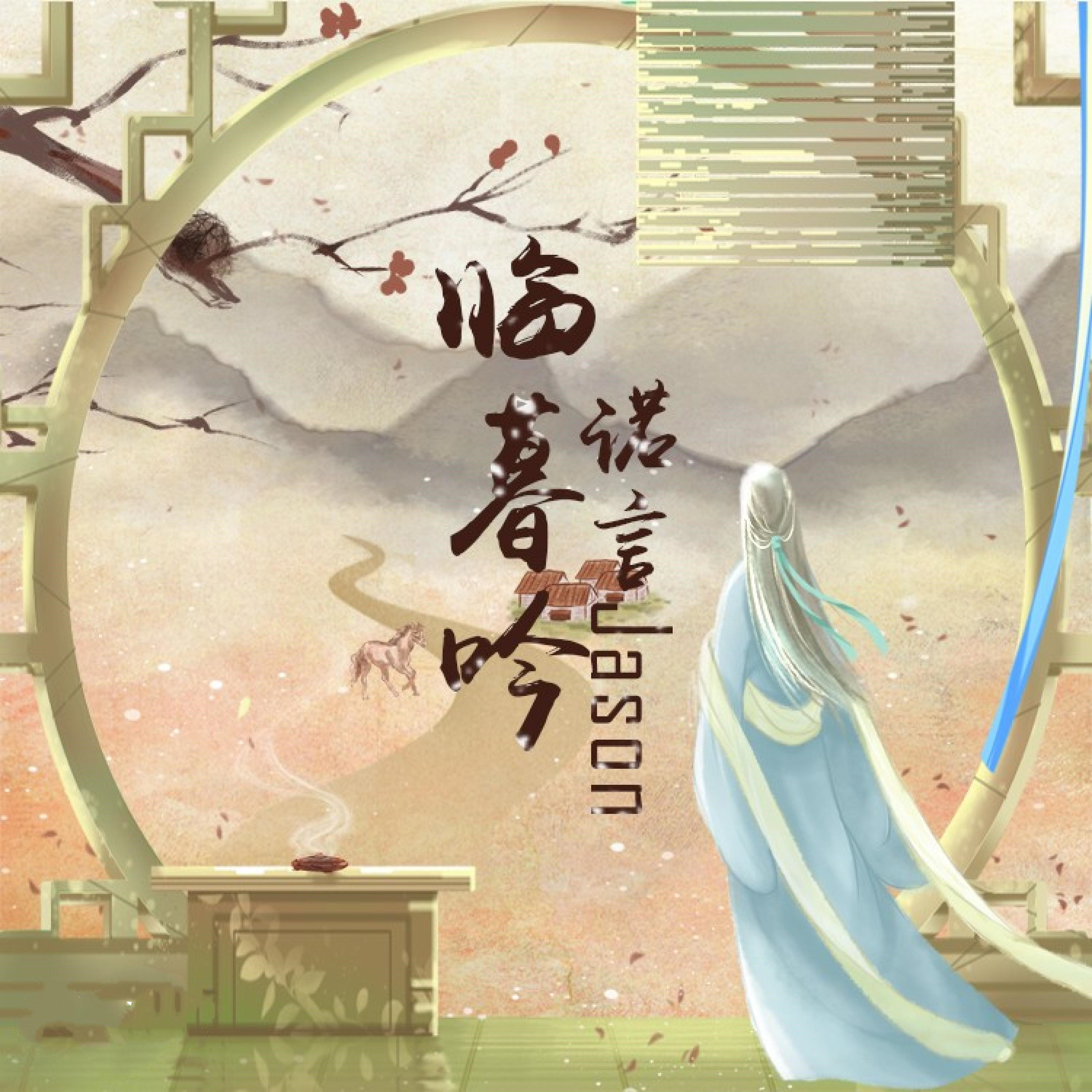 Релиз 临暮吟