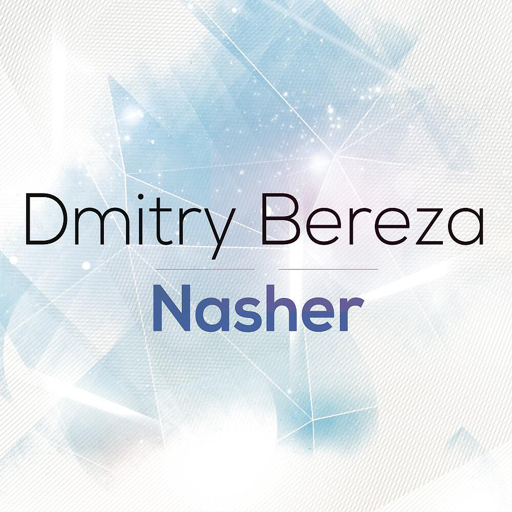 Релиз Nasher