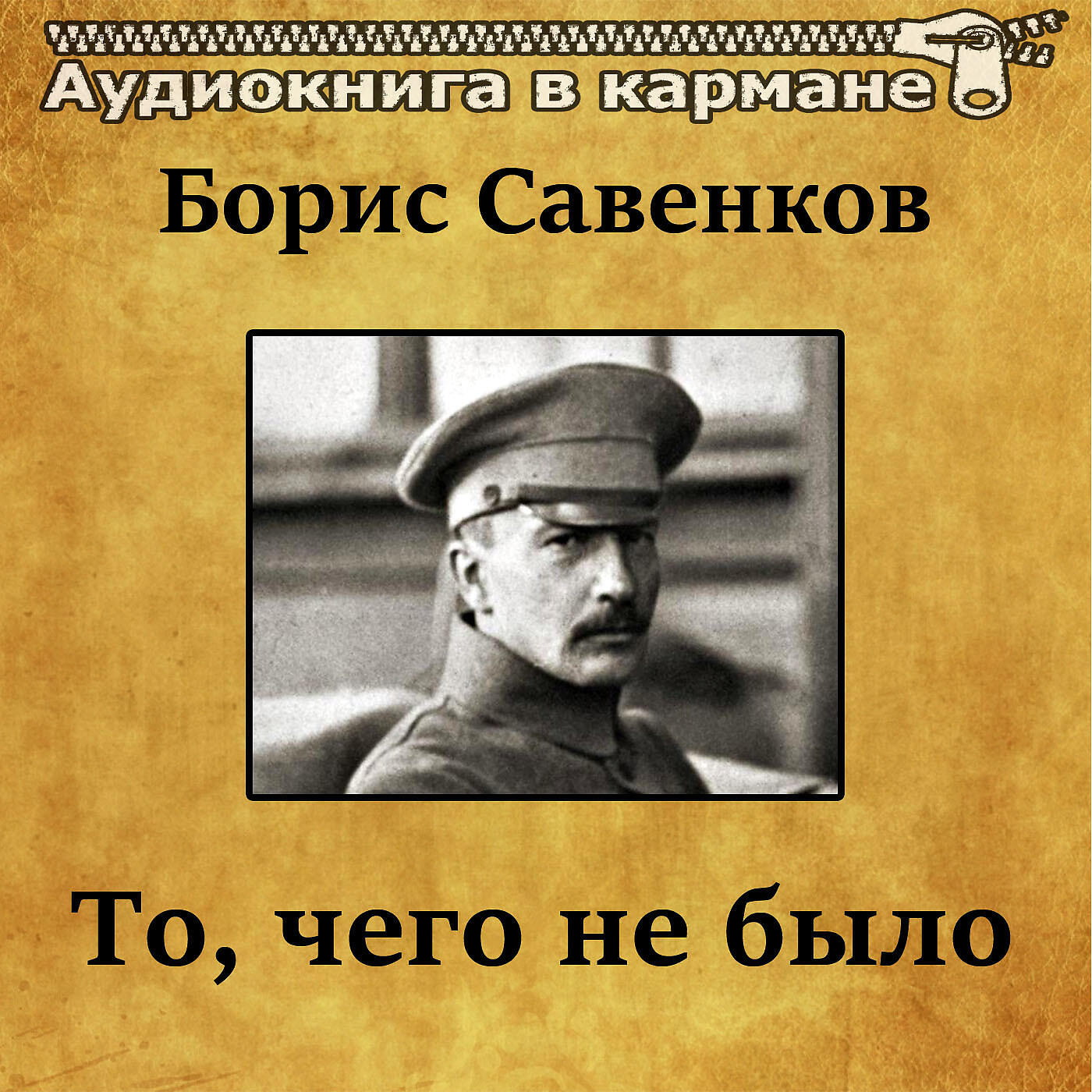 Книга То, чего не было