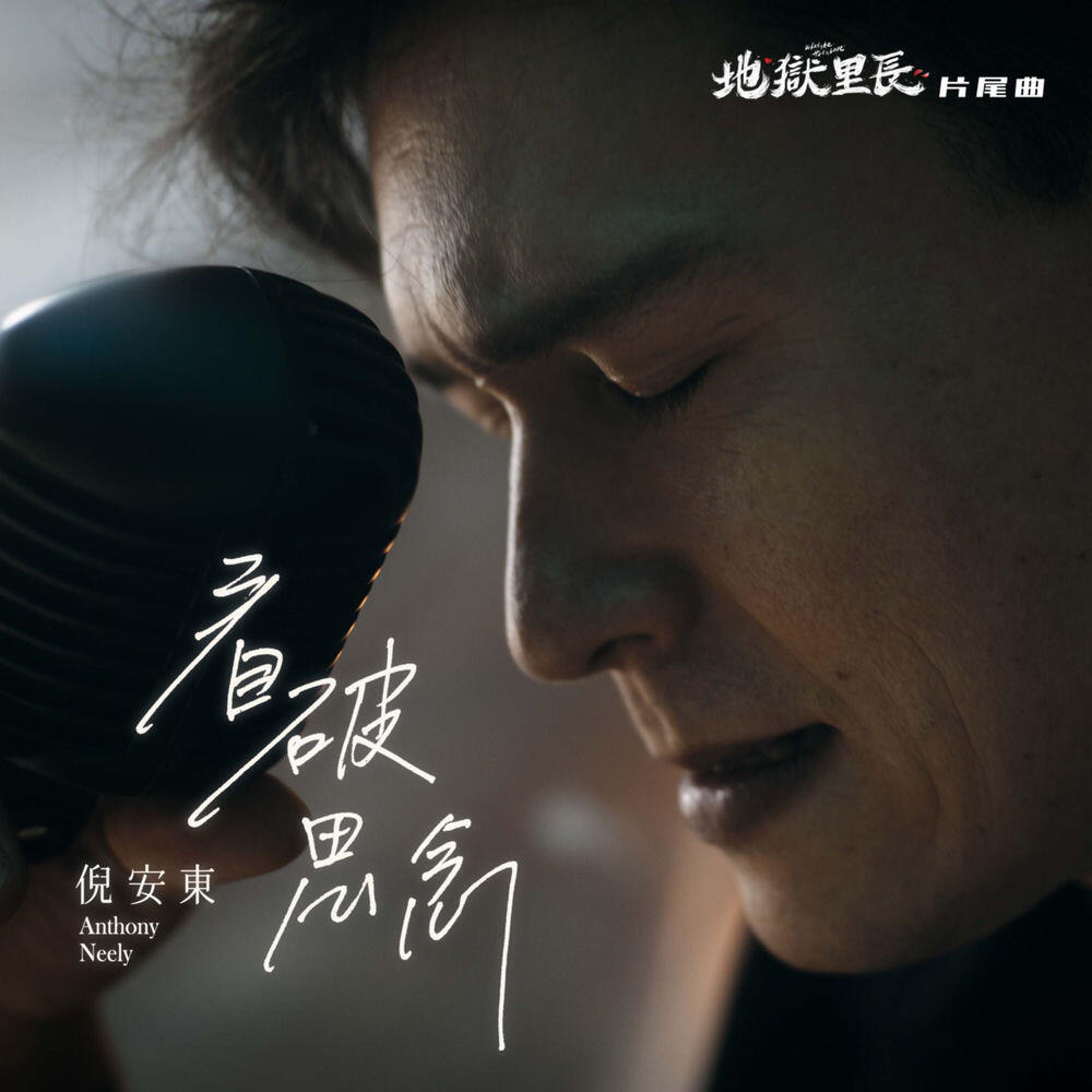 Релиз 看破思念《地獄里長》片尾曲