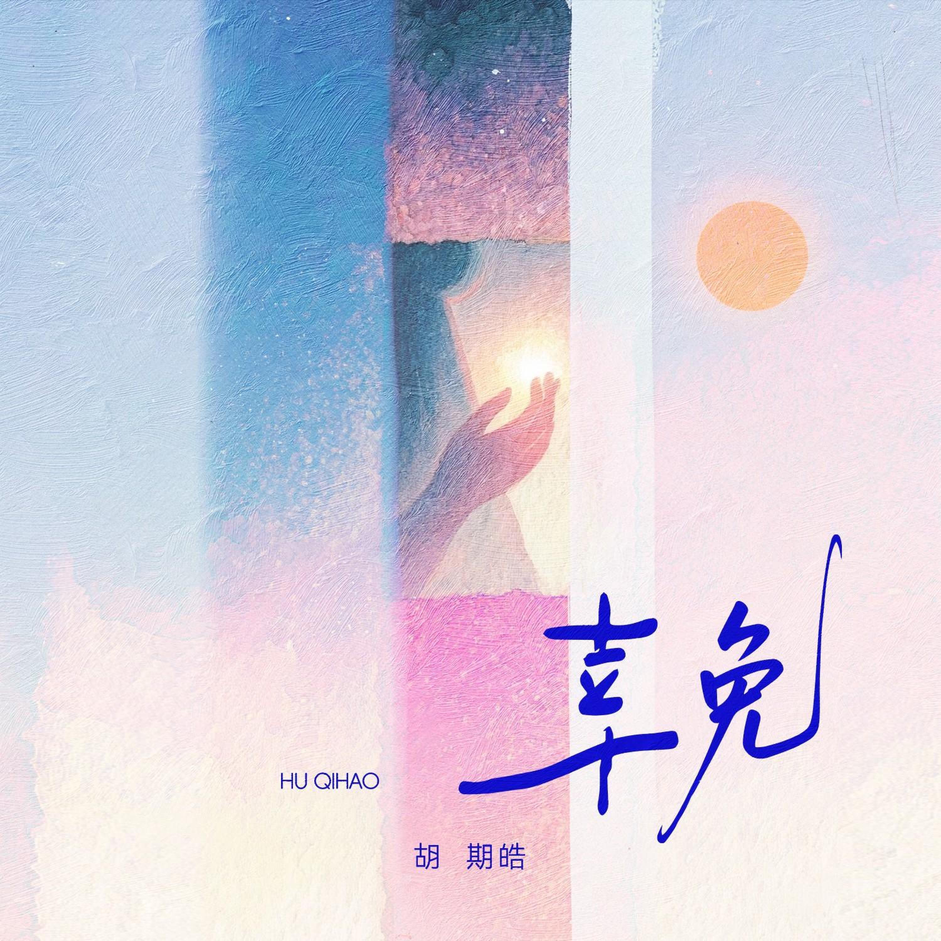 Релиз 幸免