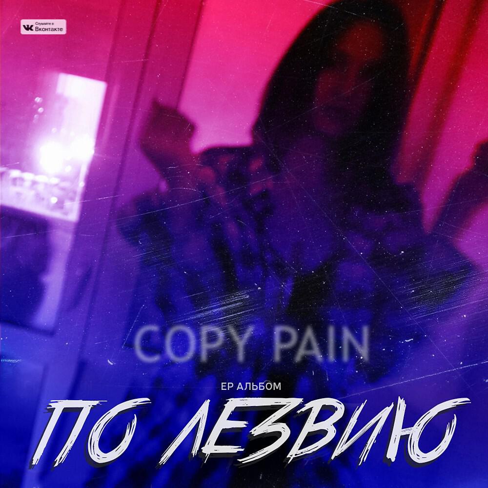 Релиз По лезвию