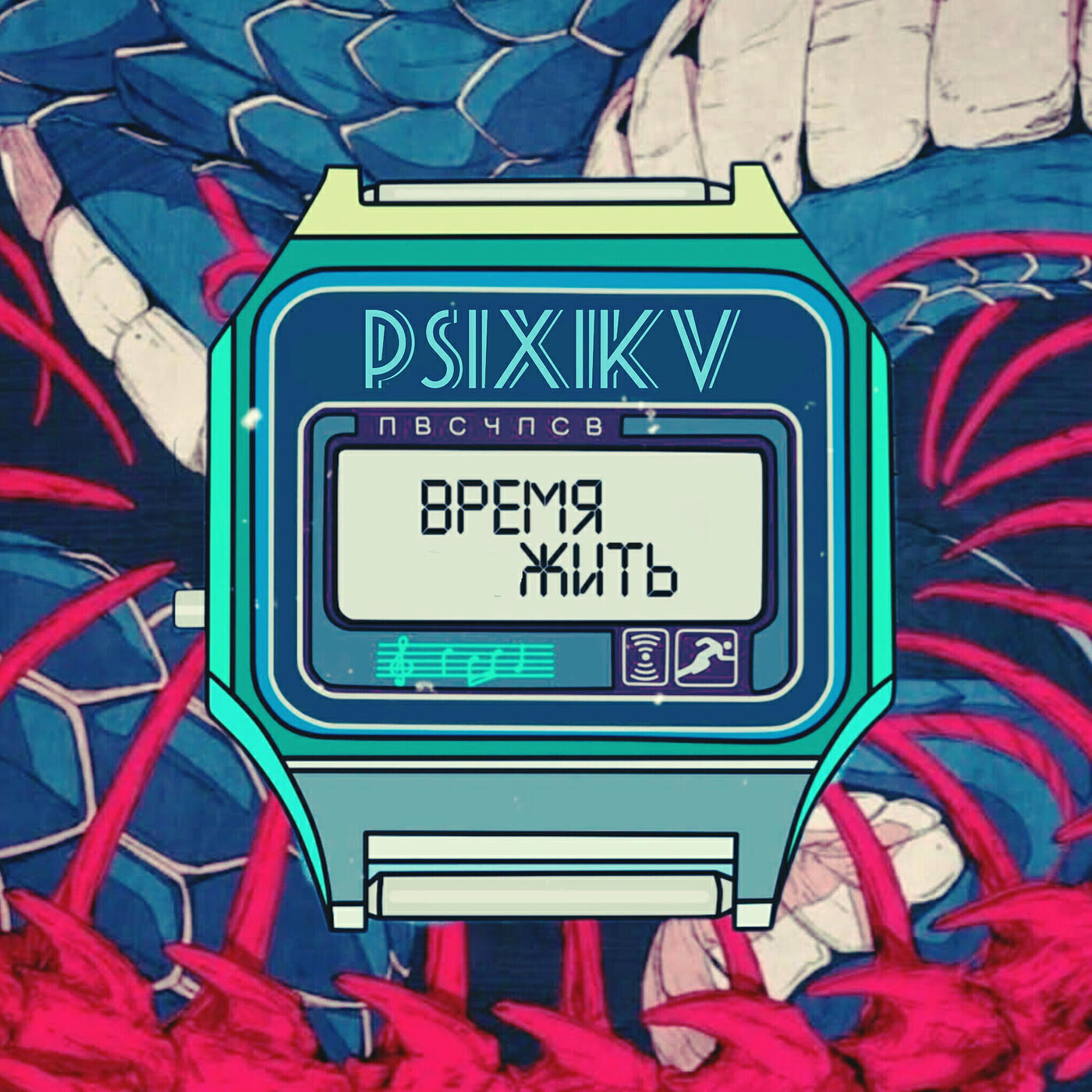 Релиз Время жить