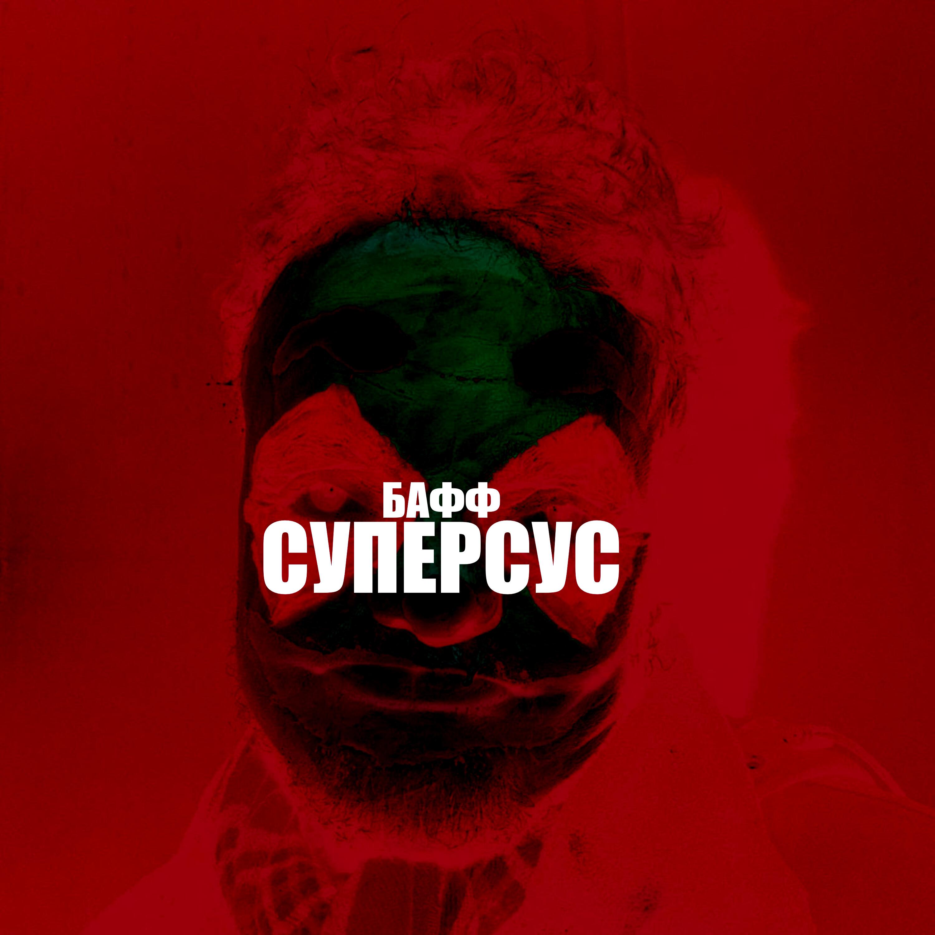 Релиз СУПЕР СУС