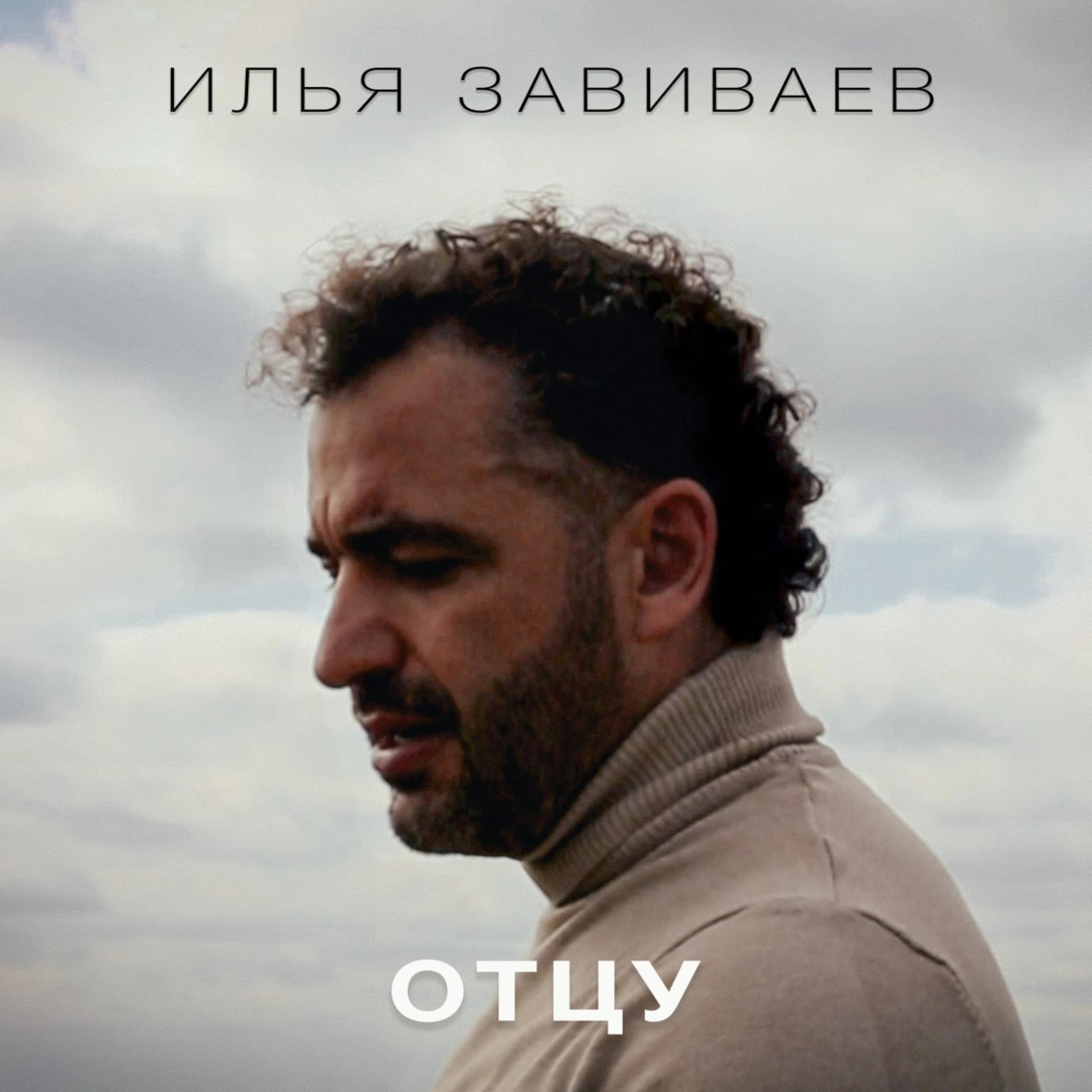 Илья Завиваев