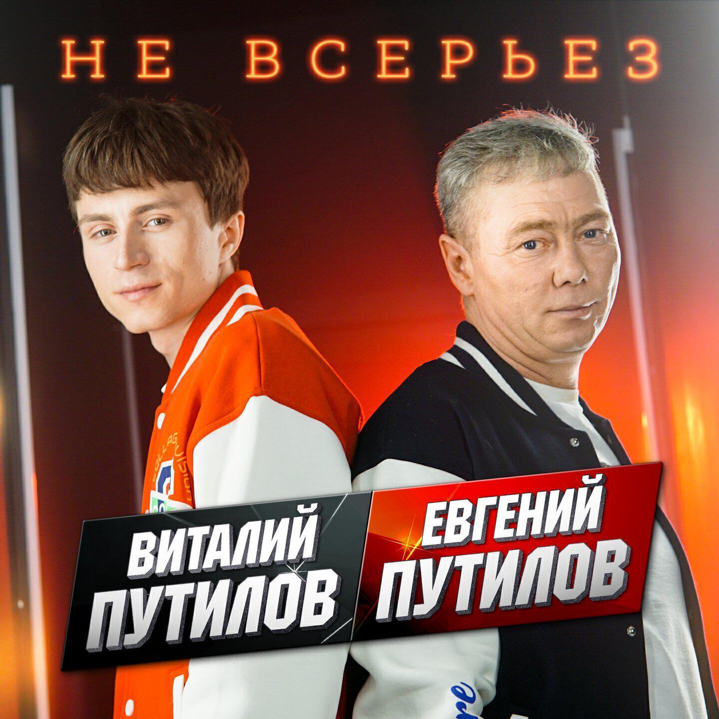 Виталий Путилов