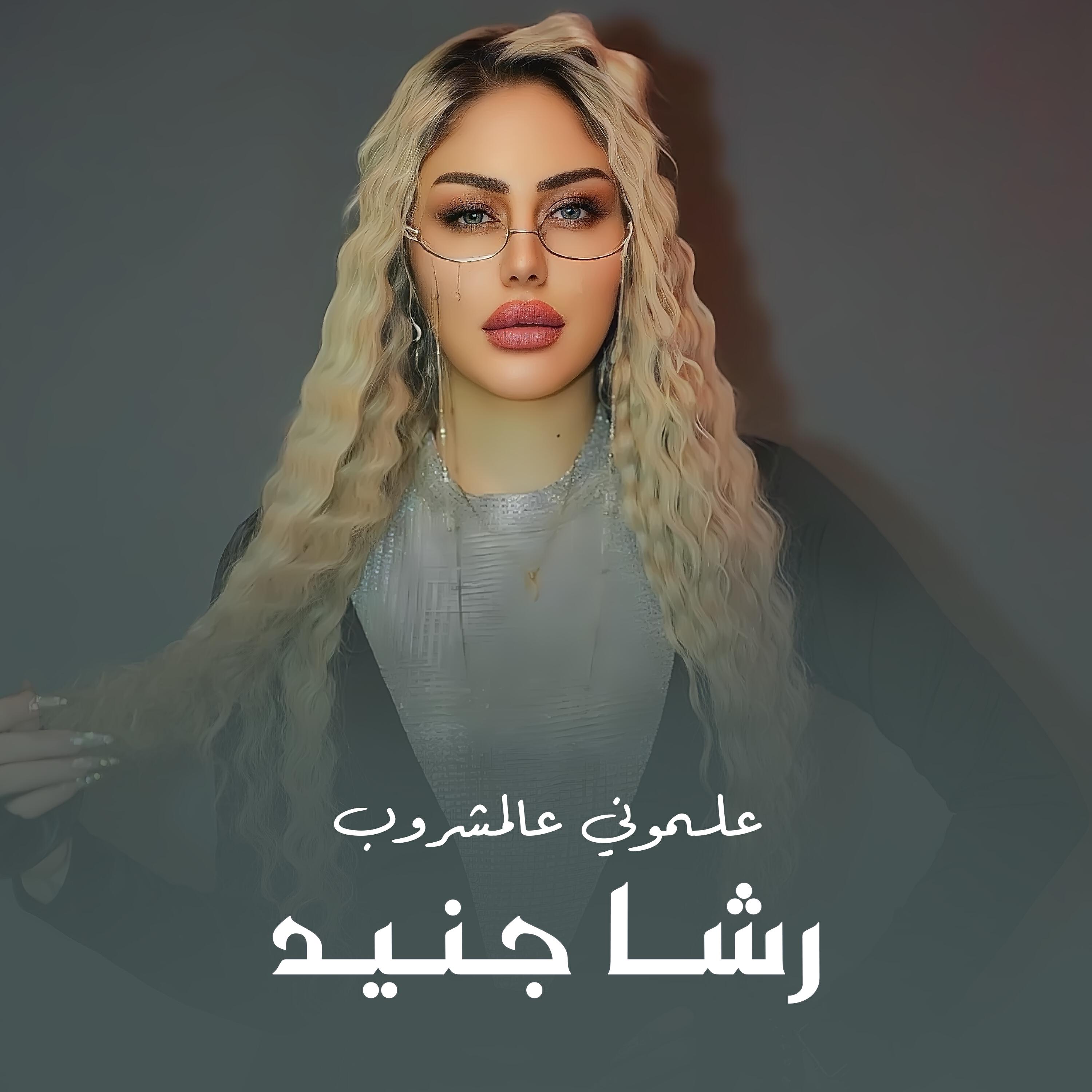 رشا جنيد