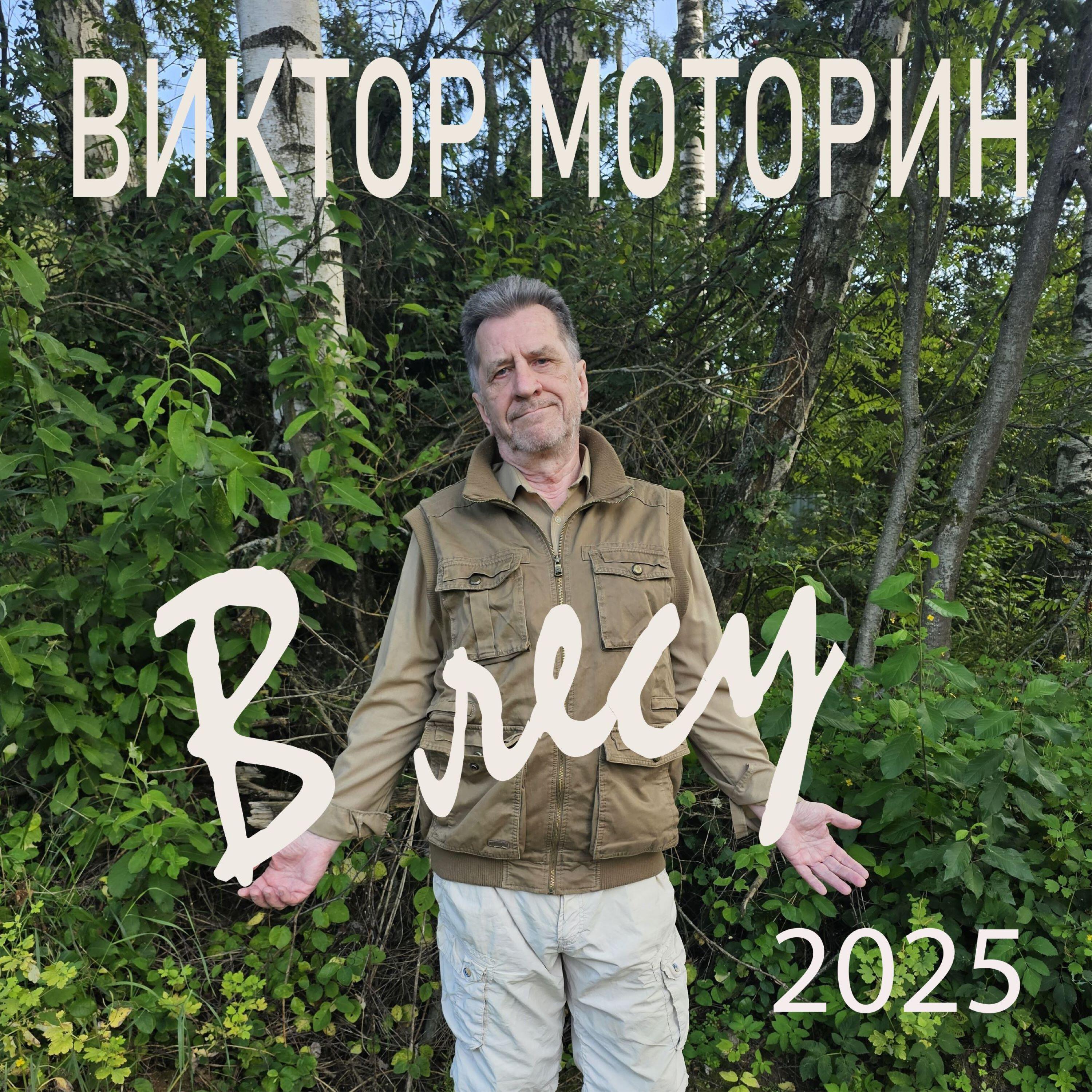 Релиз В лесу (2025)