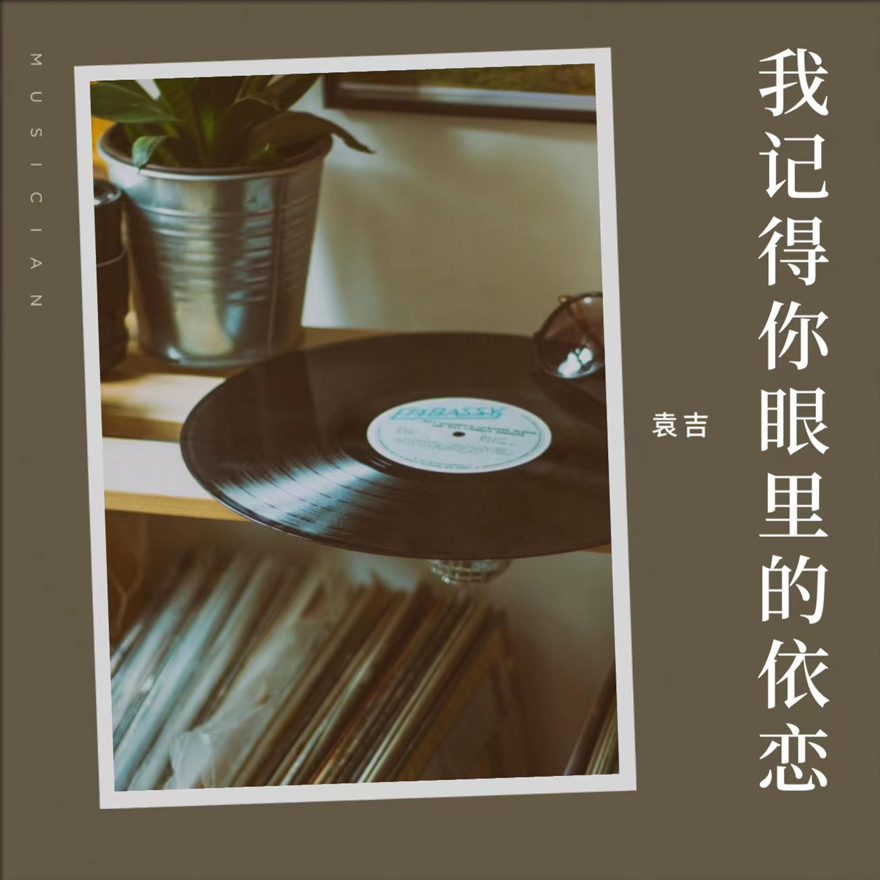 Релиз 我記得你眼裡的依戀