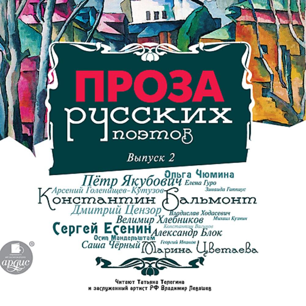 Книга Проза русских поэтов. Выпуск 2