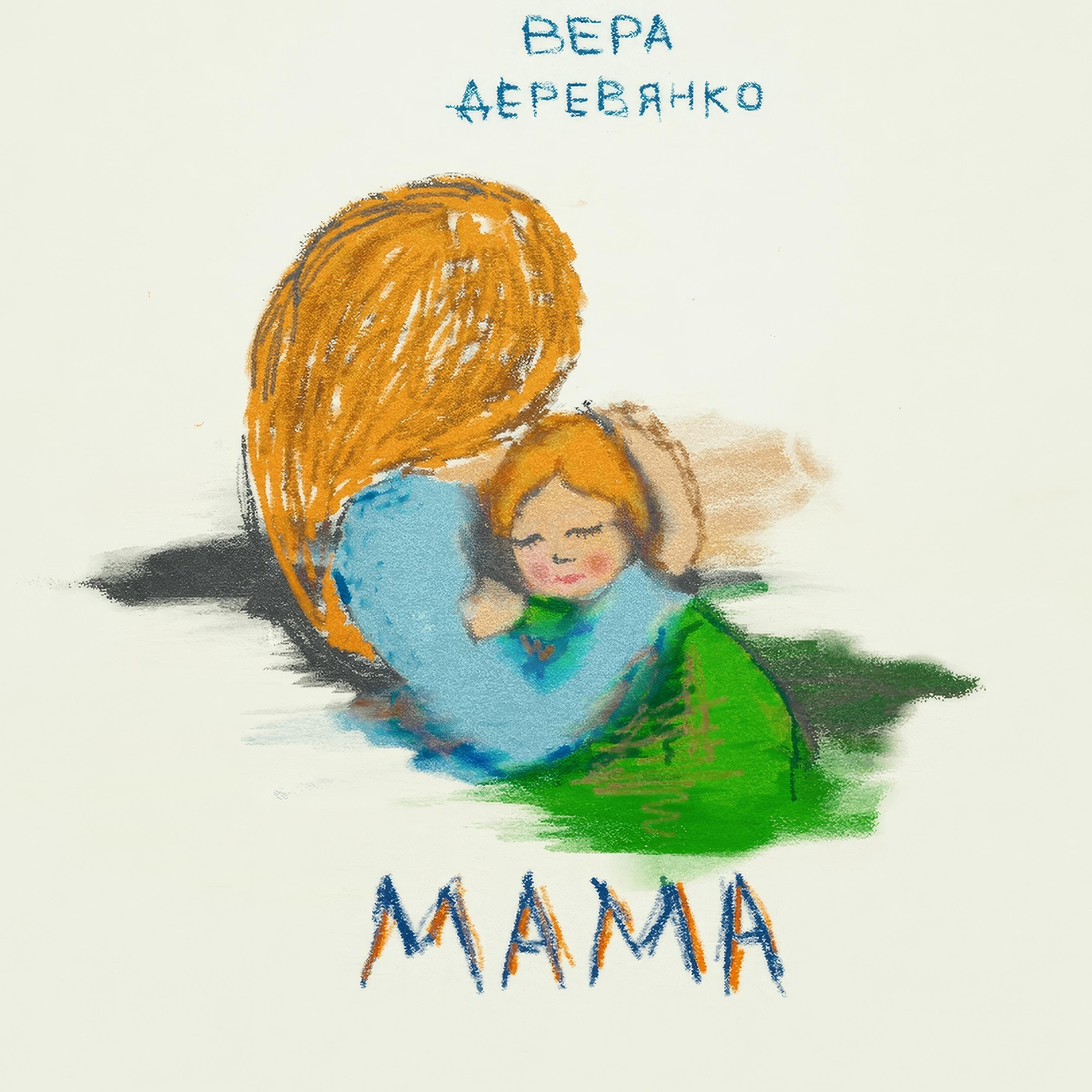 Релиз Мама