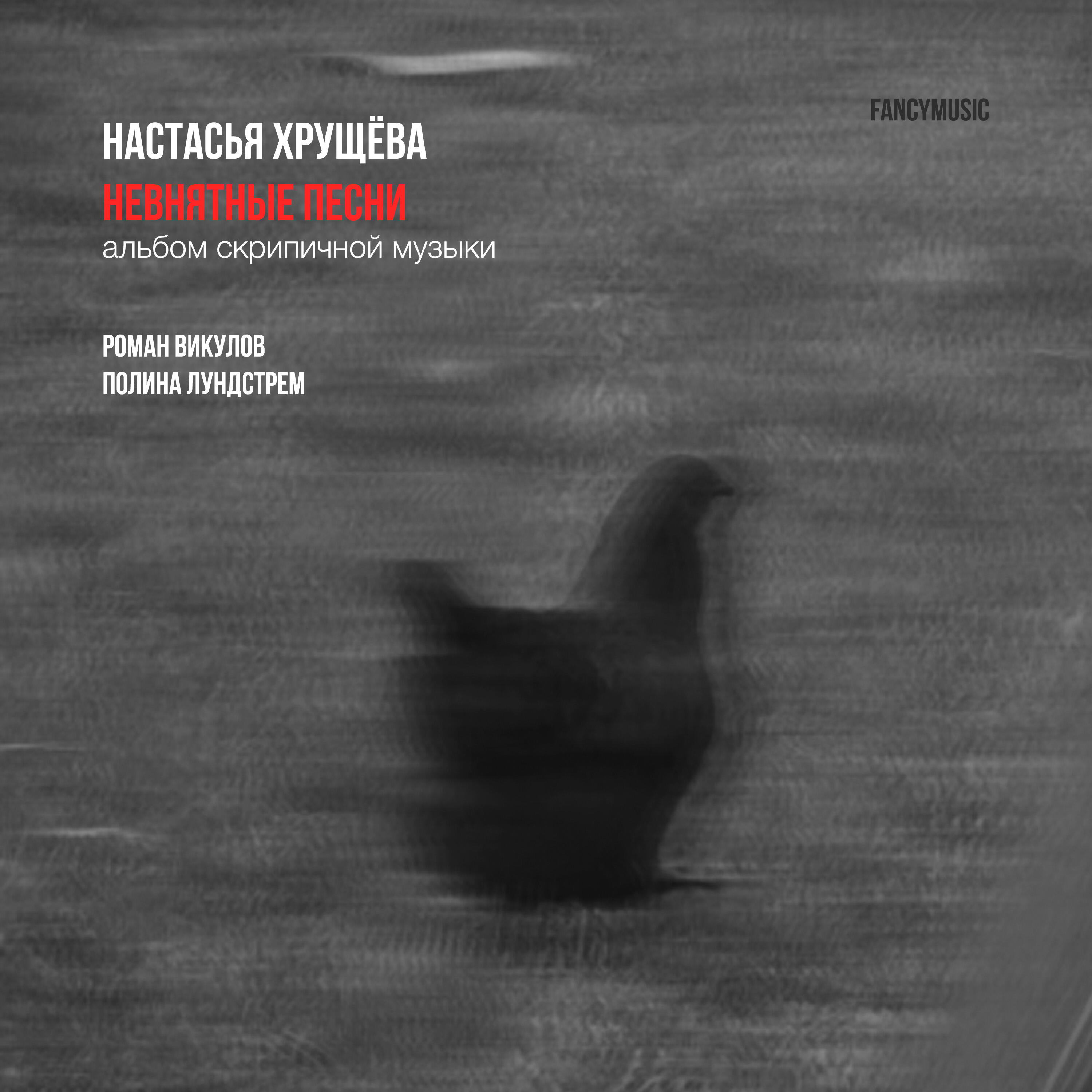 Релиз невнятные песни