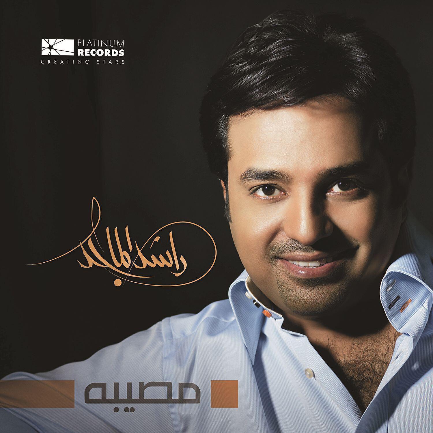 Rashid Al Majid