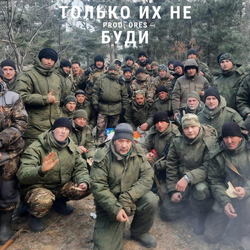 Релиз ТОЛЬКО ИХ НЕ БУДИ prod. ORES