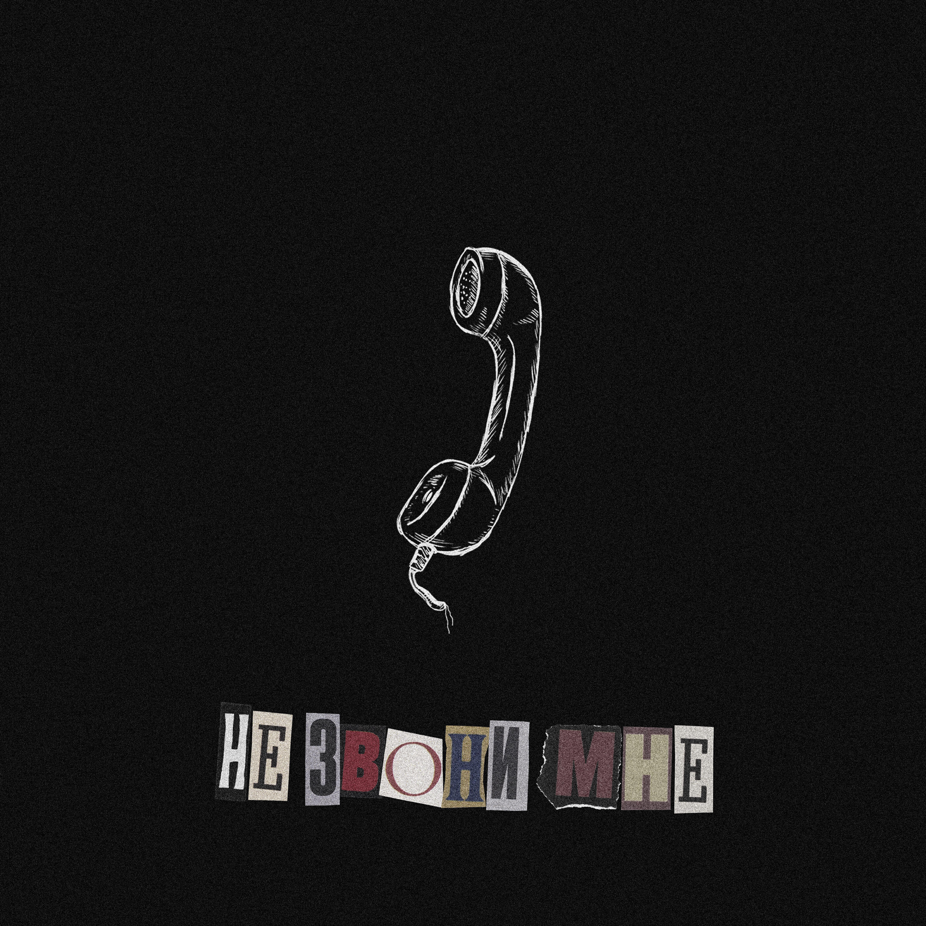 Релиз не звони мне