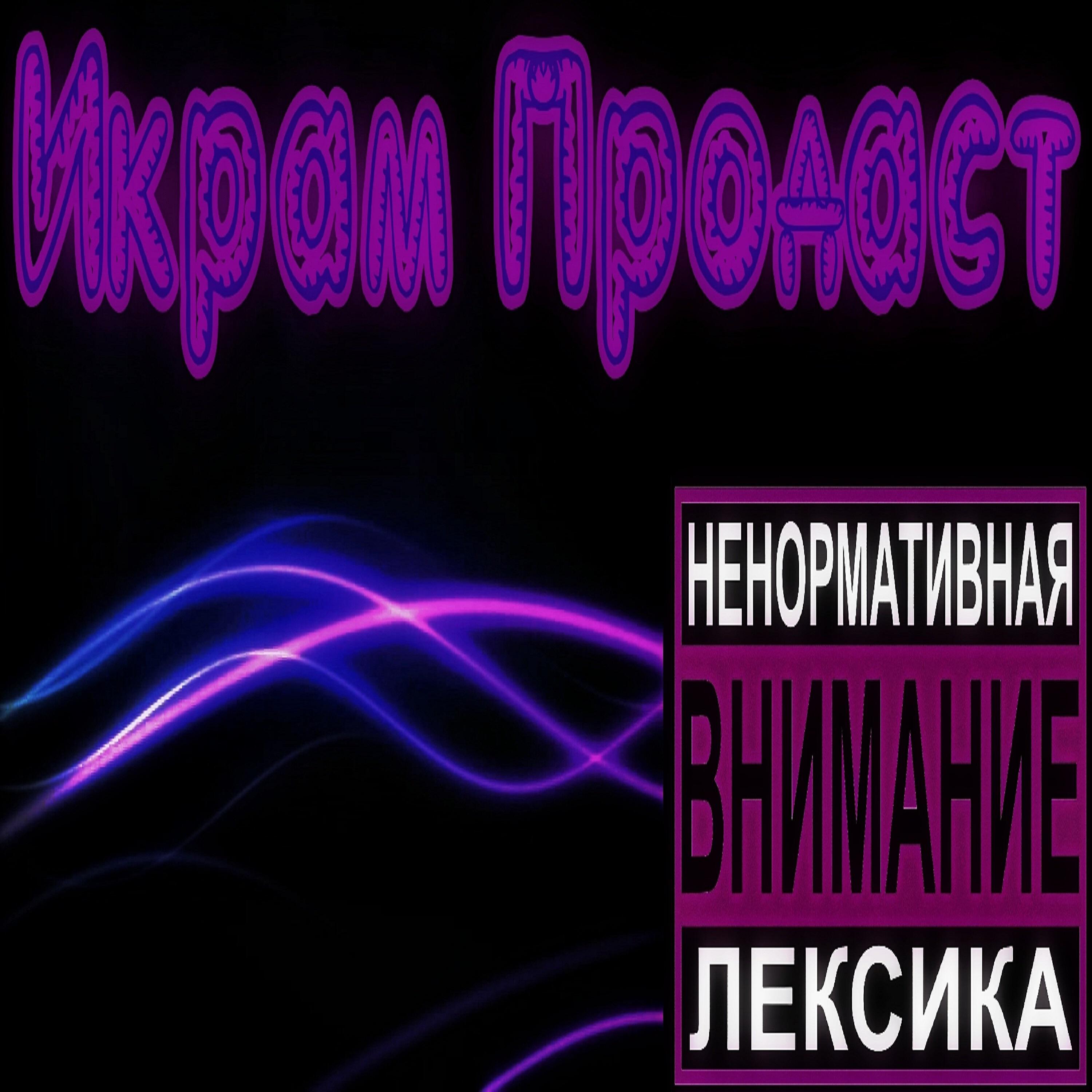 Релиз Икрам Продаст