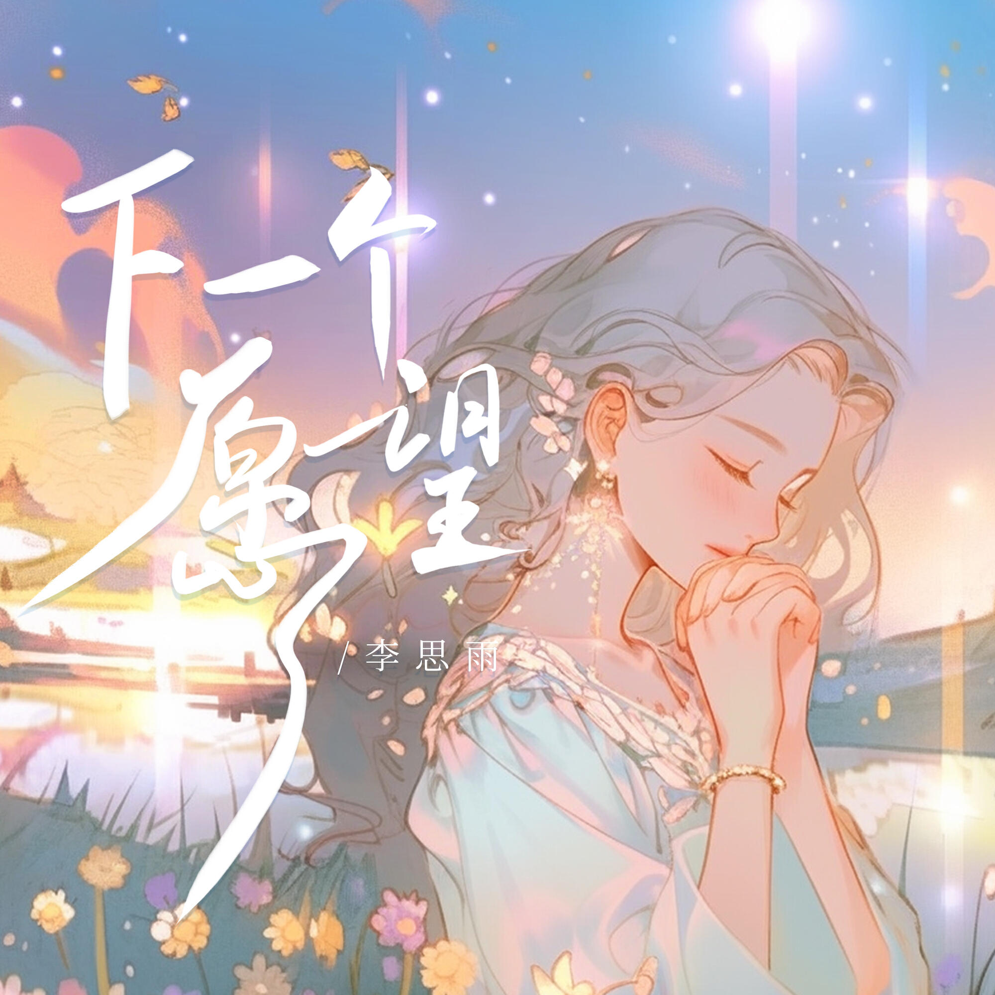 Релиз 下一个愿望