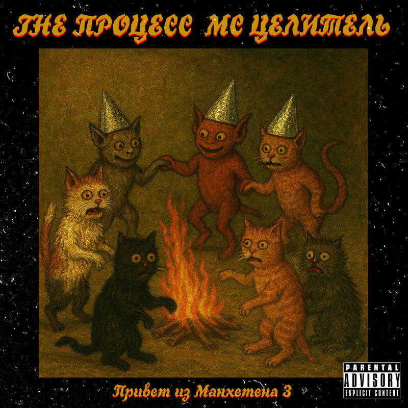 МС Целитель