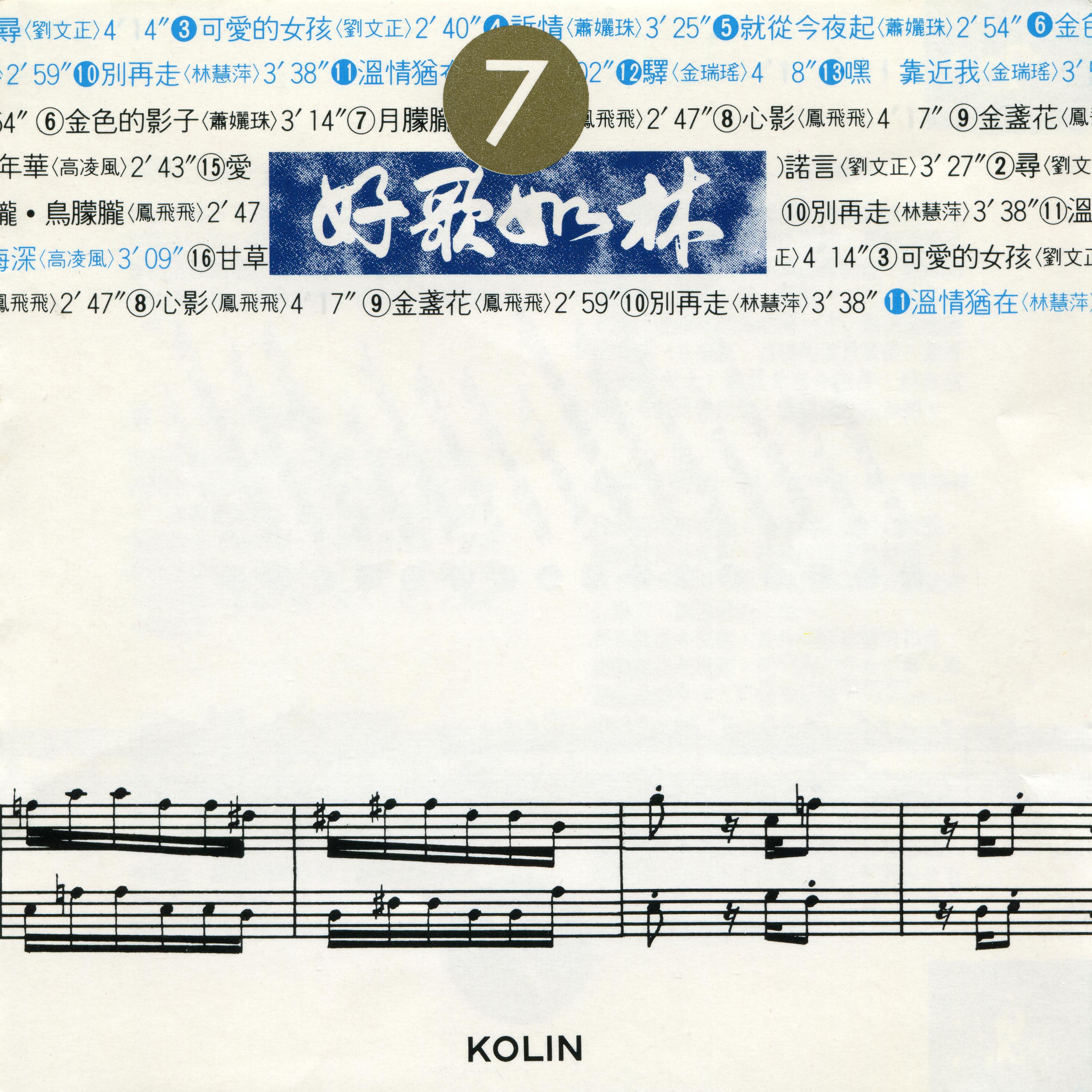 Релиз 好歌如林(7)