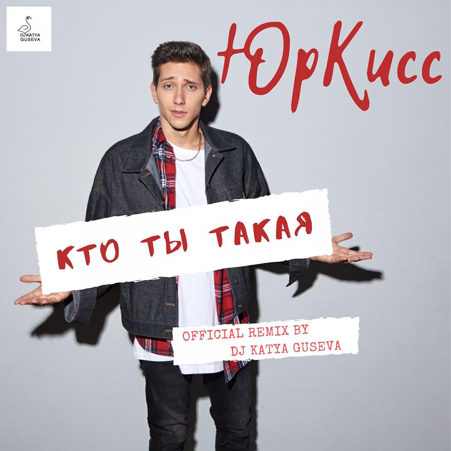 Релиз Кто ты такая (Remix by DJ Katya Guseva)