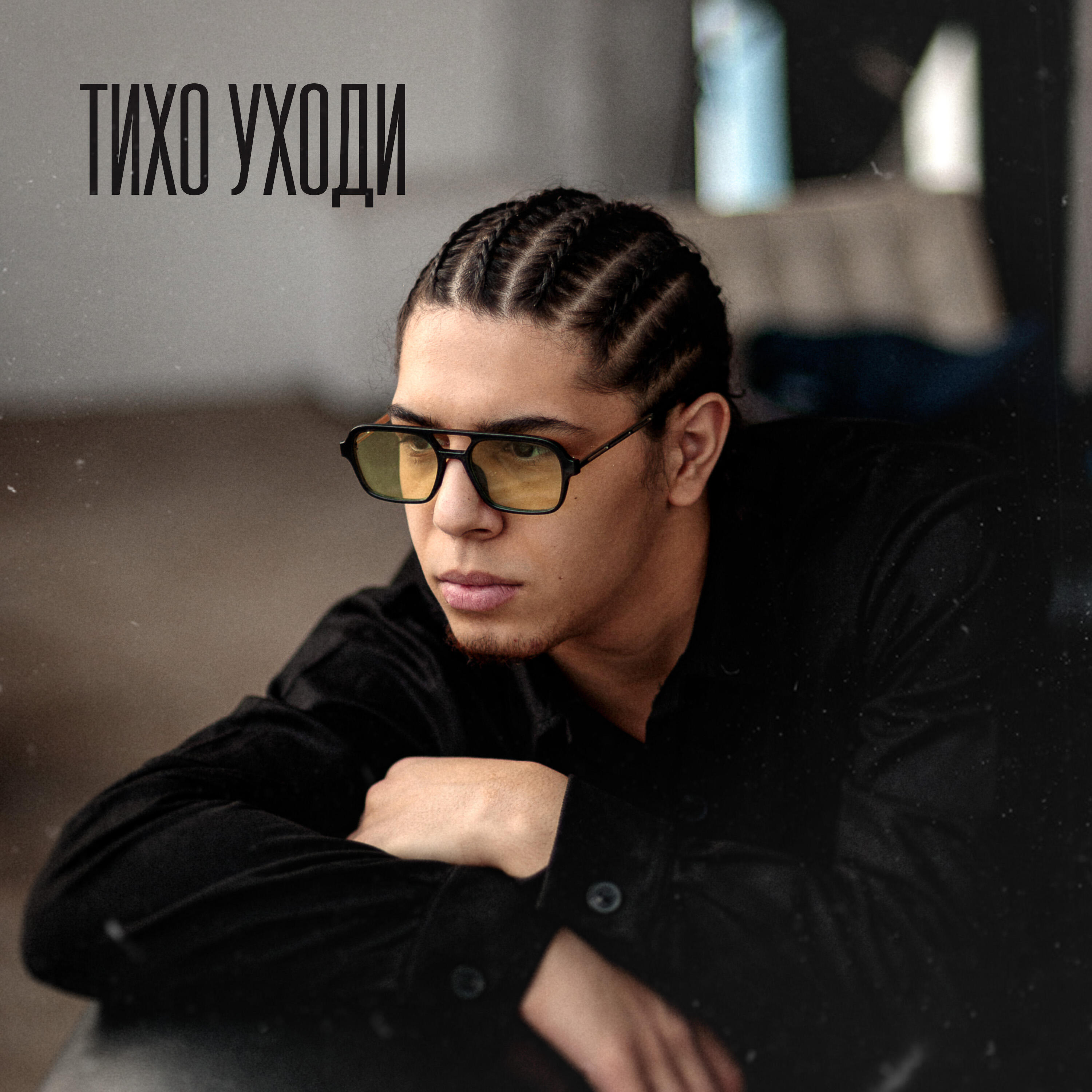 Релиз Тихо уходи