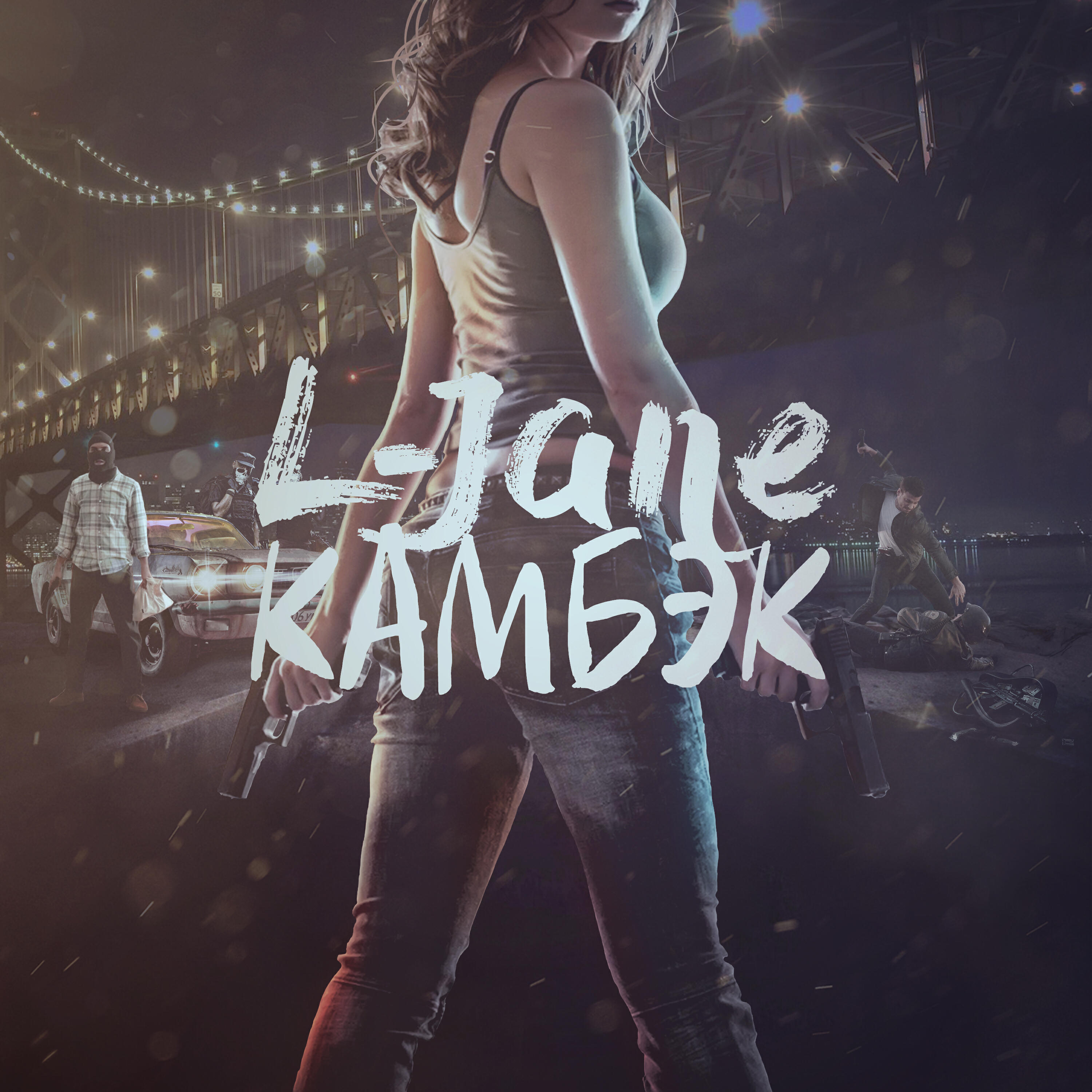 Скачать песню L-Jane - Стиль бесплатно в MP3 для Android и iOS