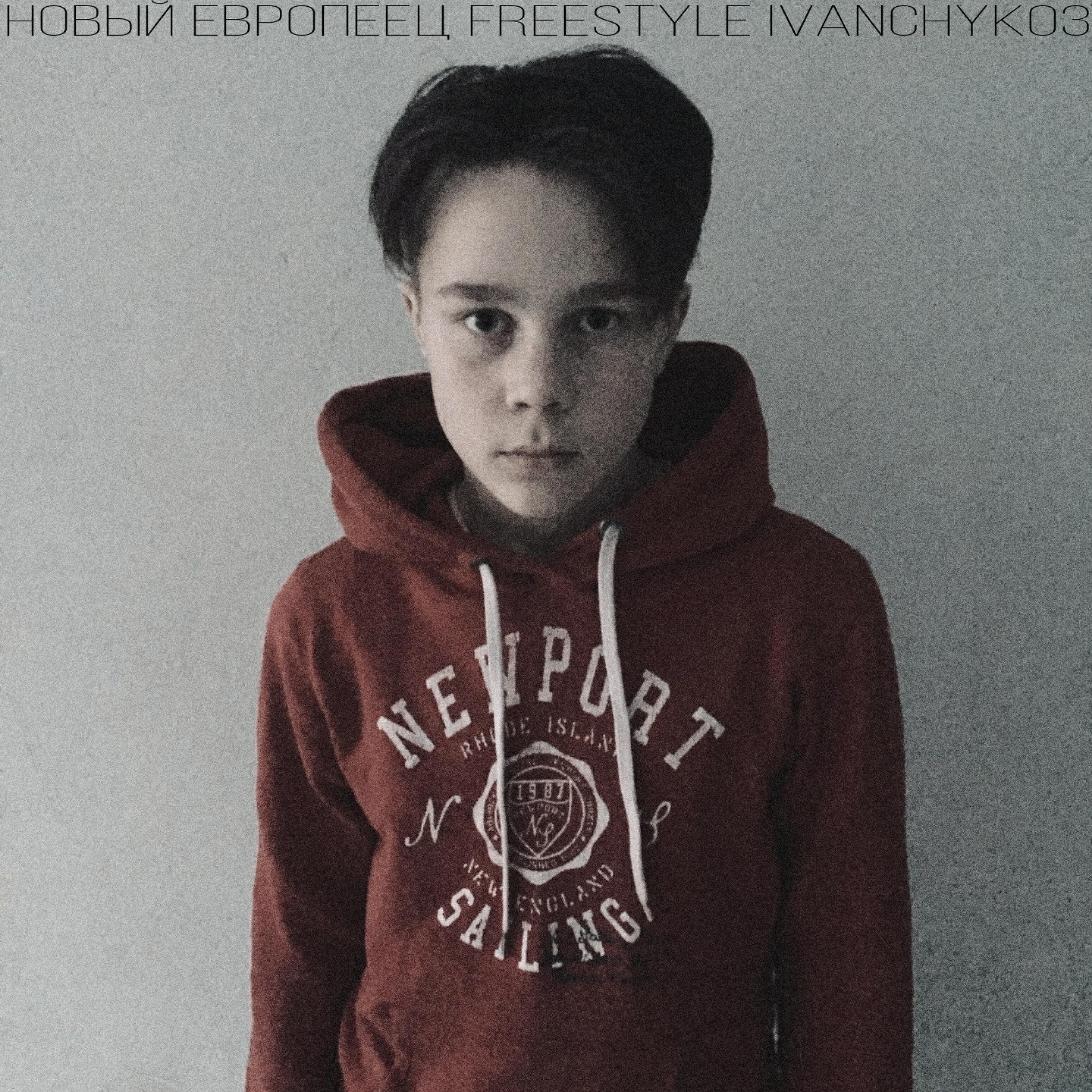 Релиз Новый европеец Freestyle