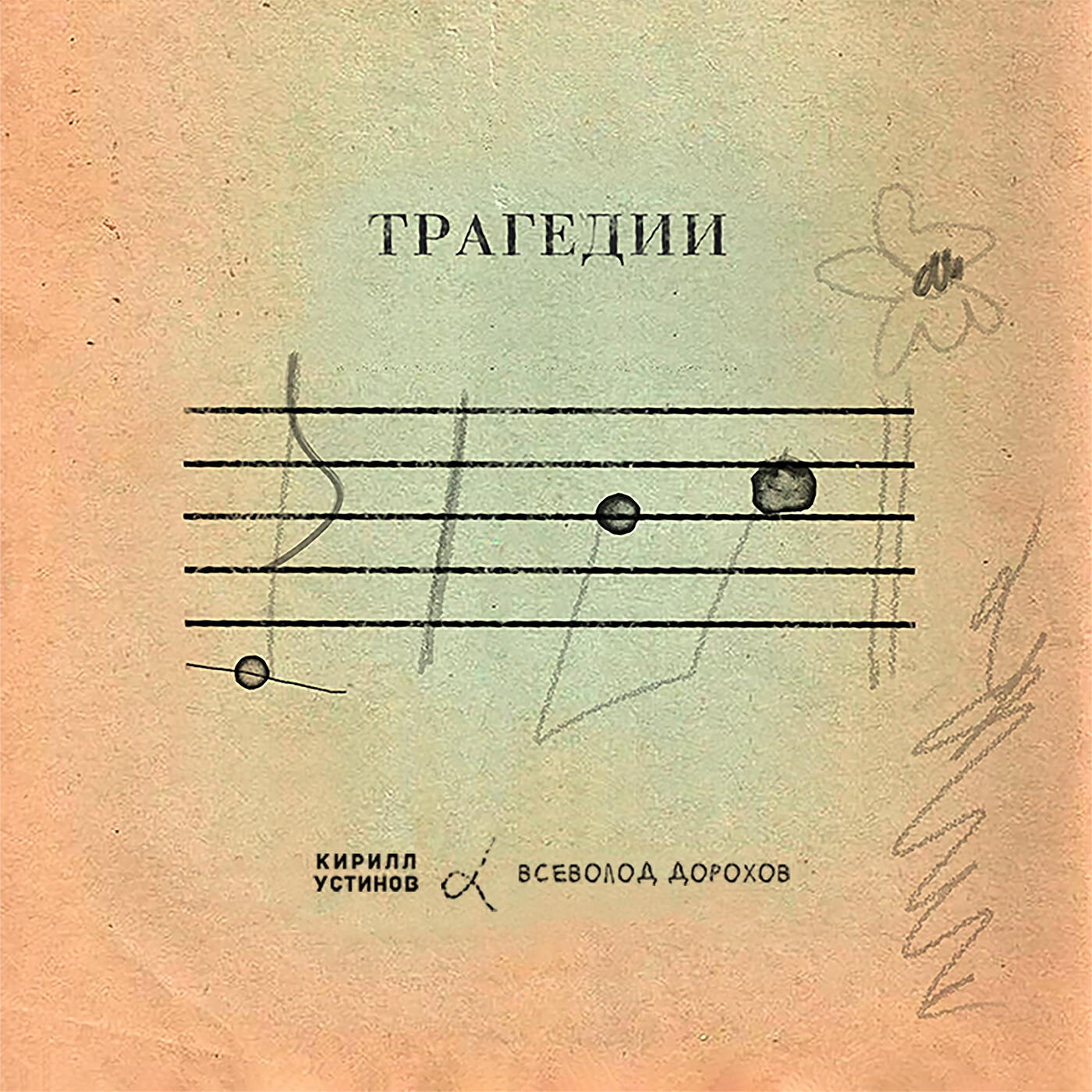 Постер альбома Трагедии
