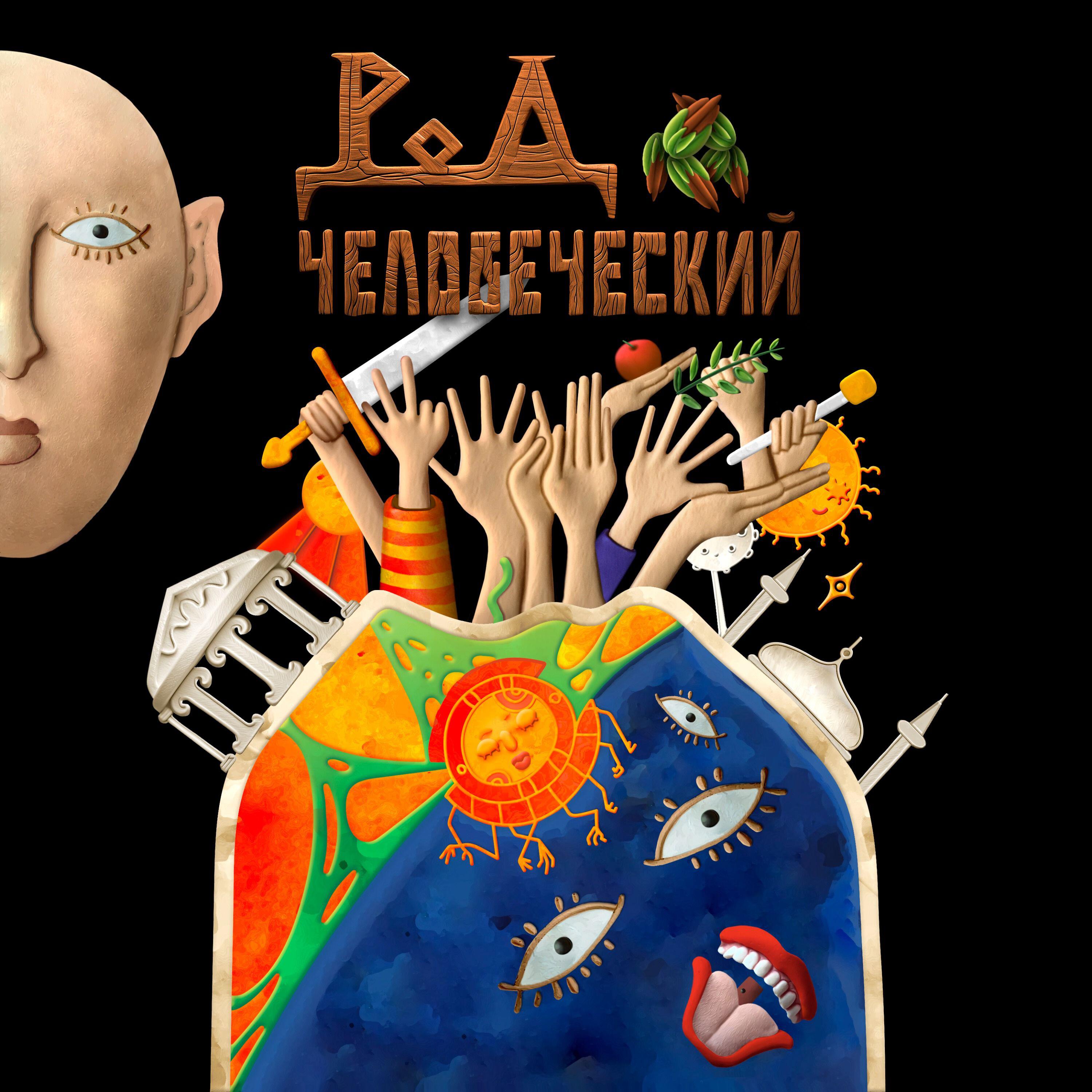 Постер альбома Род человеческий