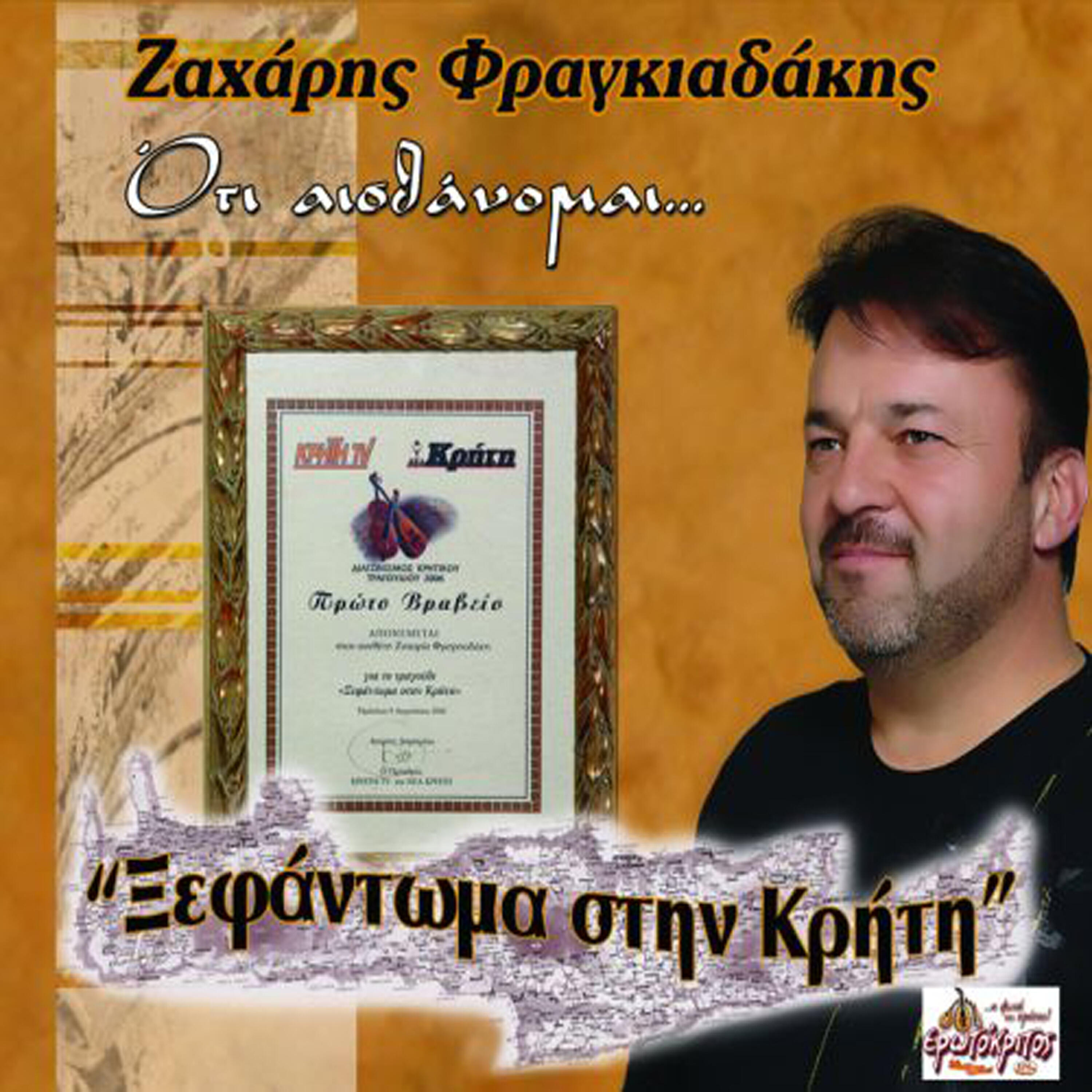 Релиз Xefantoma stin Kriti