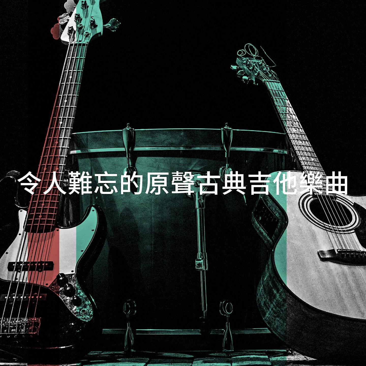 Релиз 令人難忘的原聲古典吉他樂曲