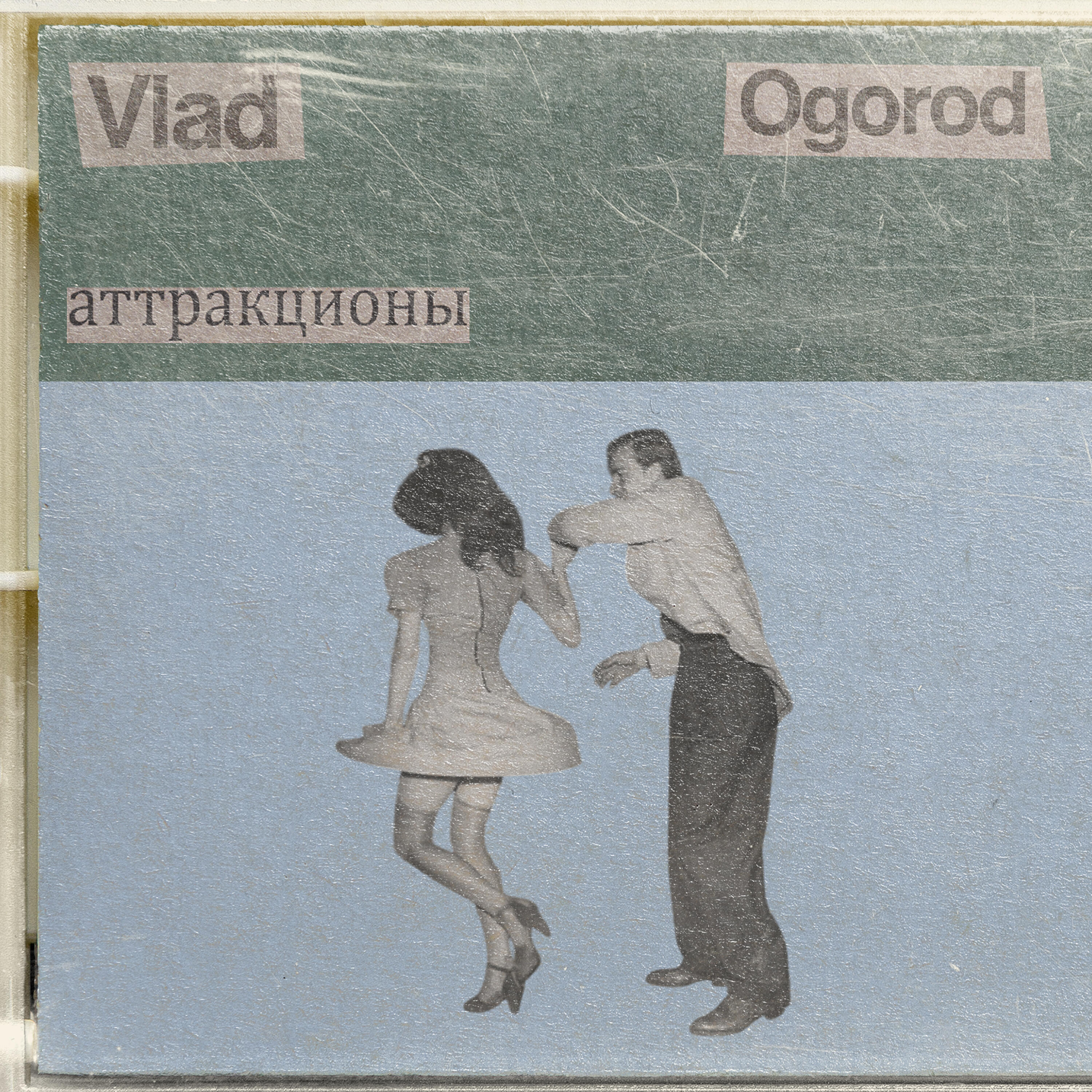 Релиз Аттракционы
