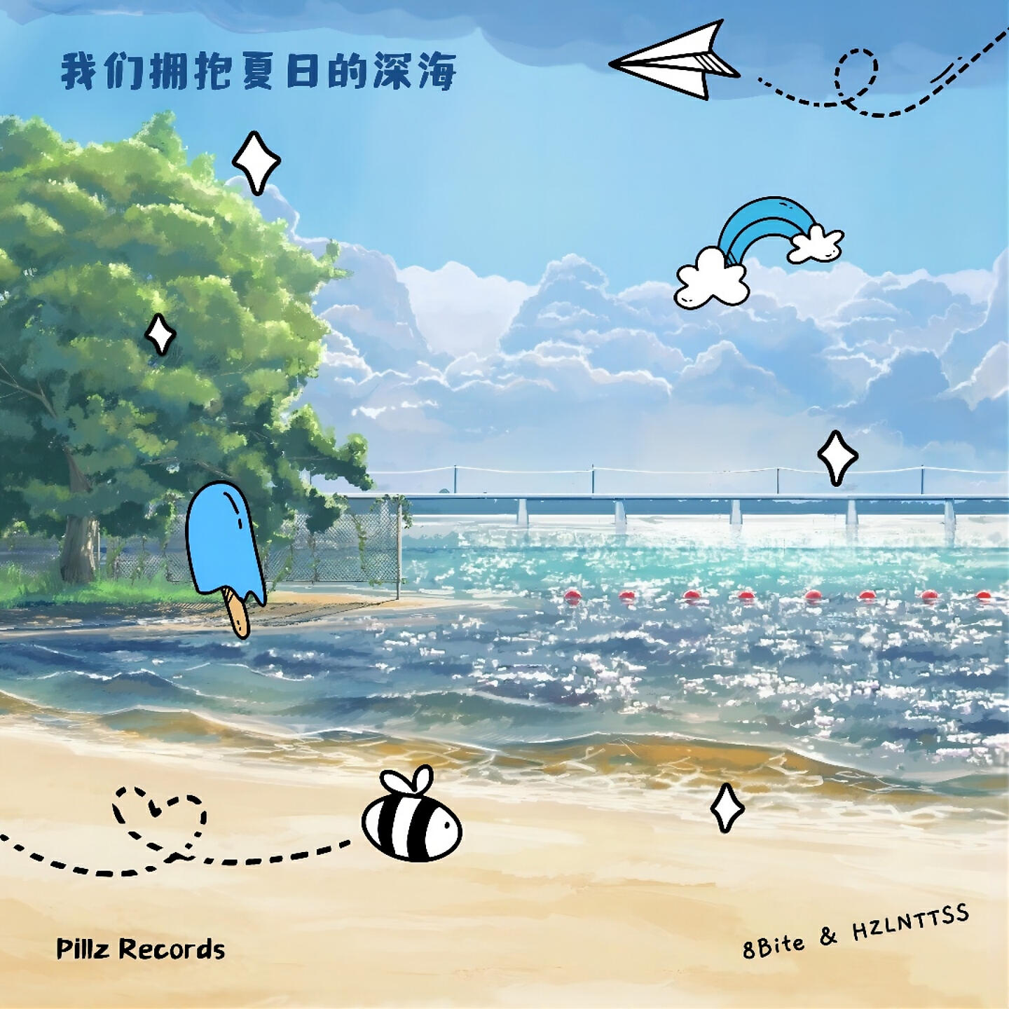 Релиз 我们拥抱夏日的深海