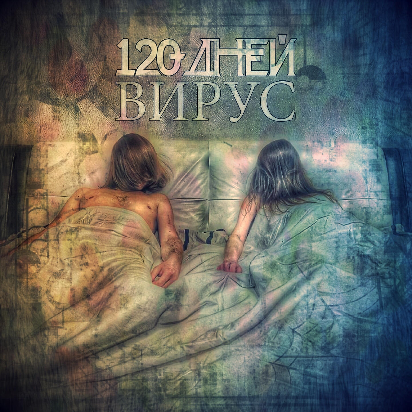 Релиз Вирус