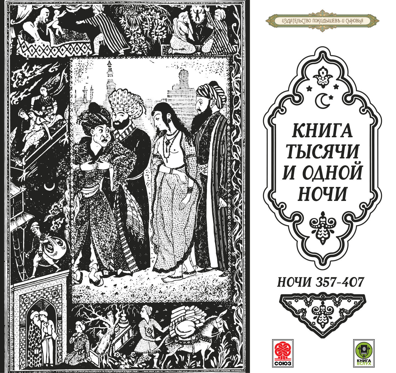 Книга Сказки тысячи и одной ночи. Ночи 357-407