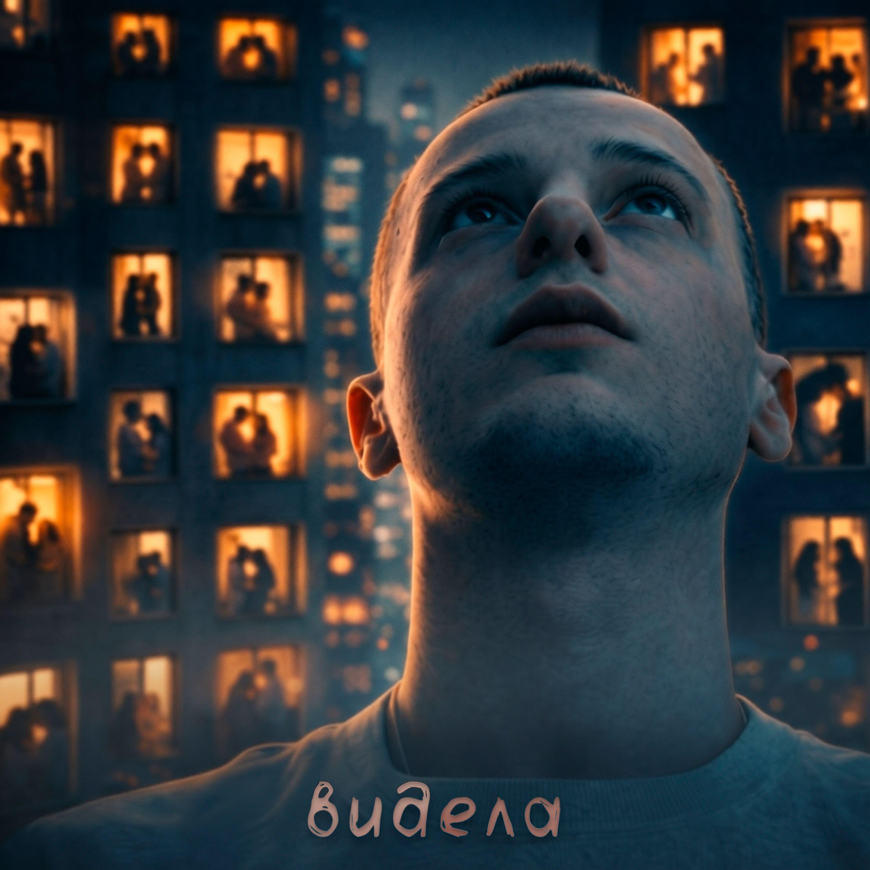 Релиз Видела