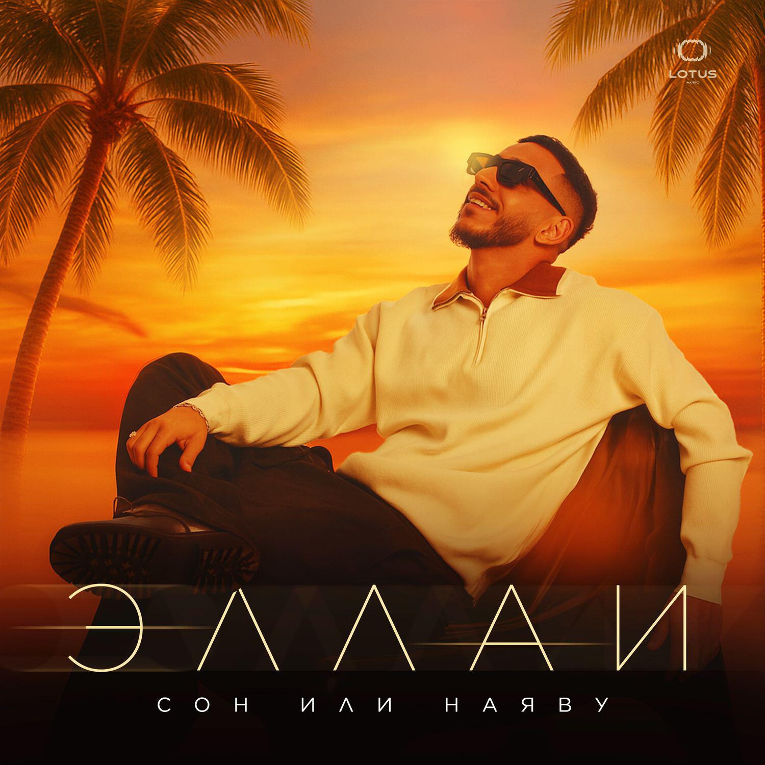 Релиз Сон или наяву