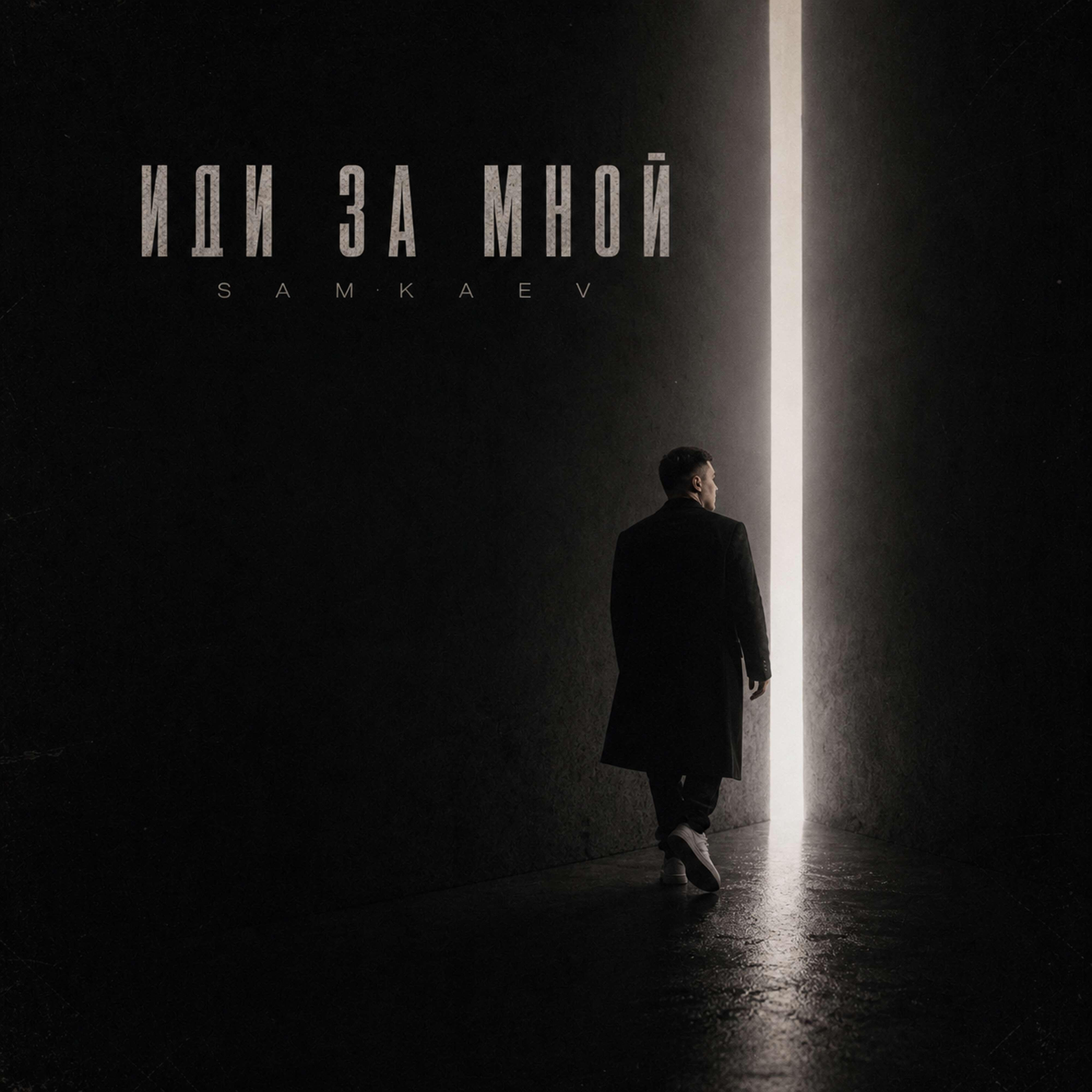 Релиз Иди за мной