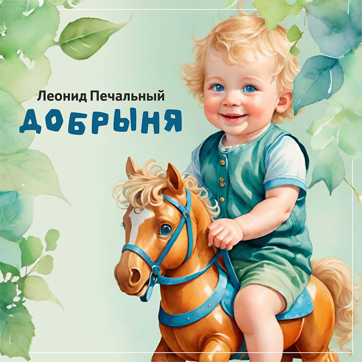 Релиз Добрыня