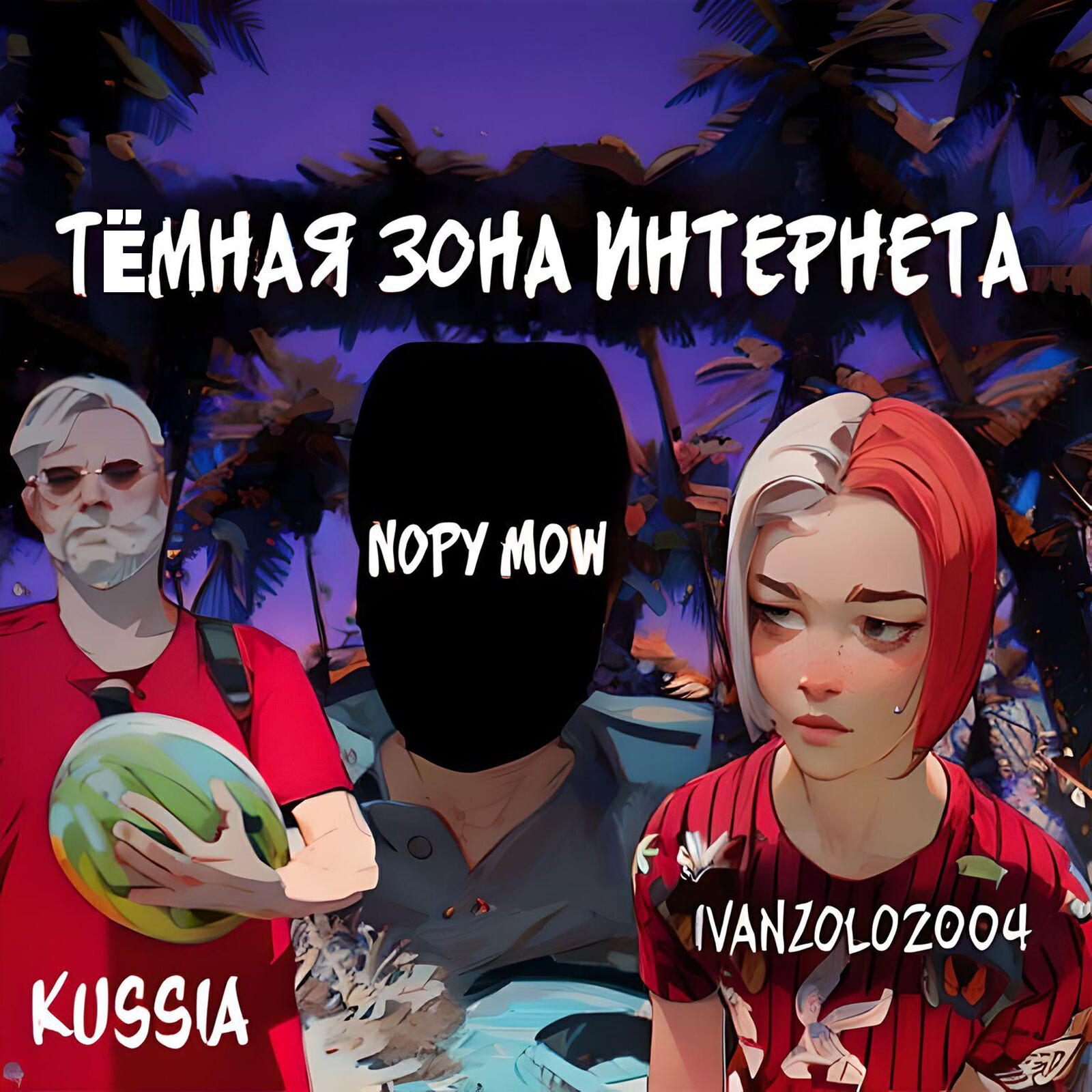 Релиз Тёмная зона интернета (feat. Kussia, Ivanzolo 2004)