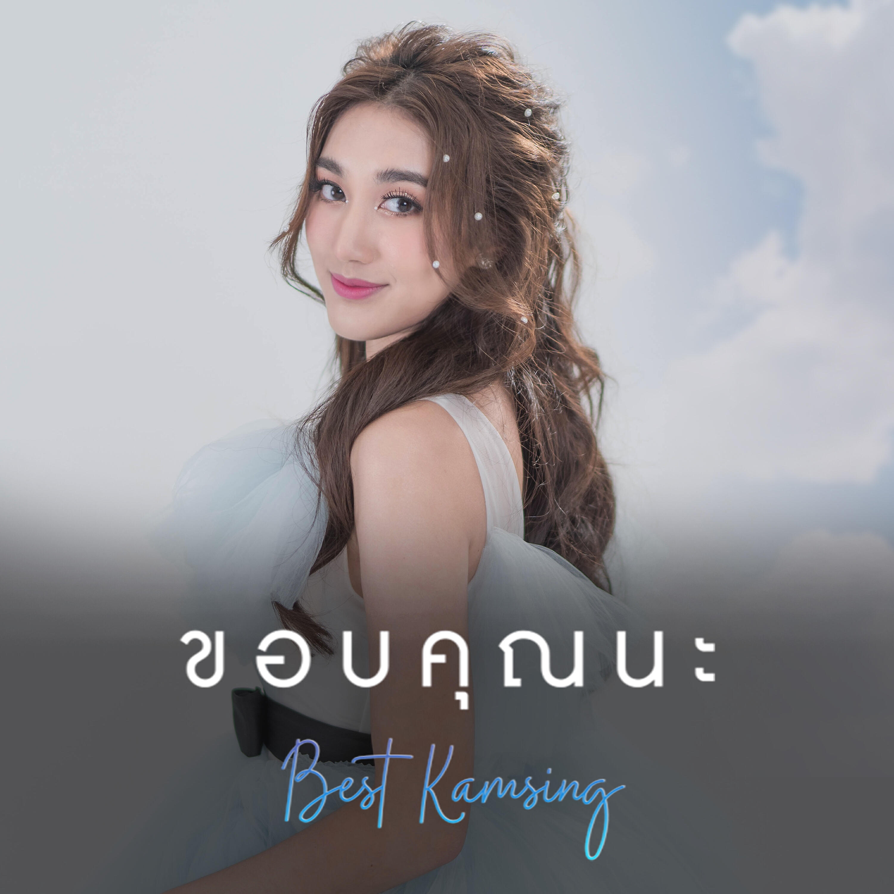 Релиз ขอบคุณนะ