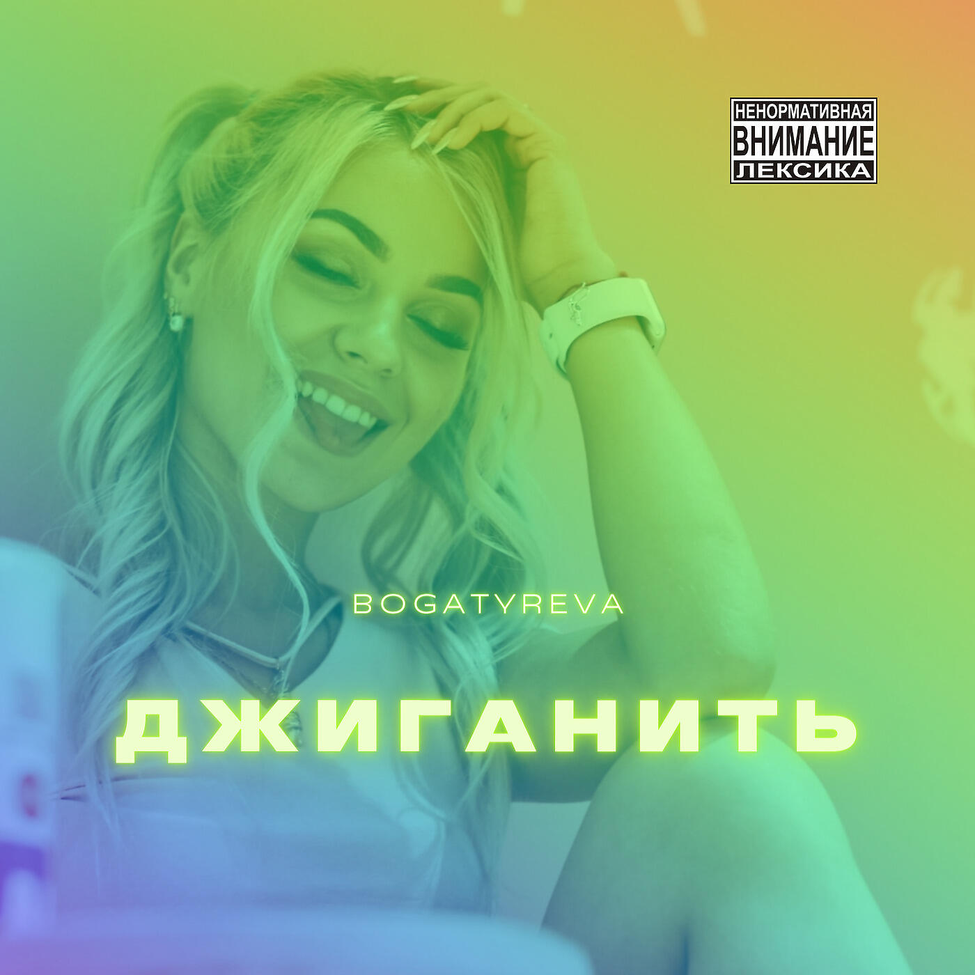 Релиз Джиганить
