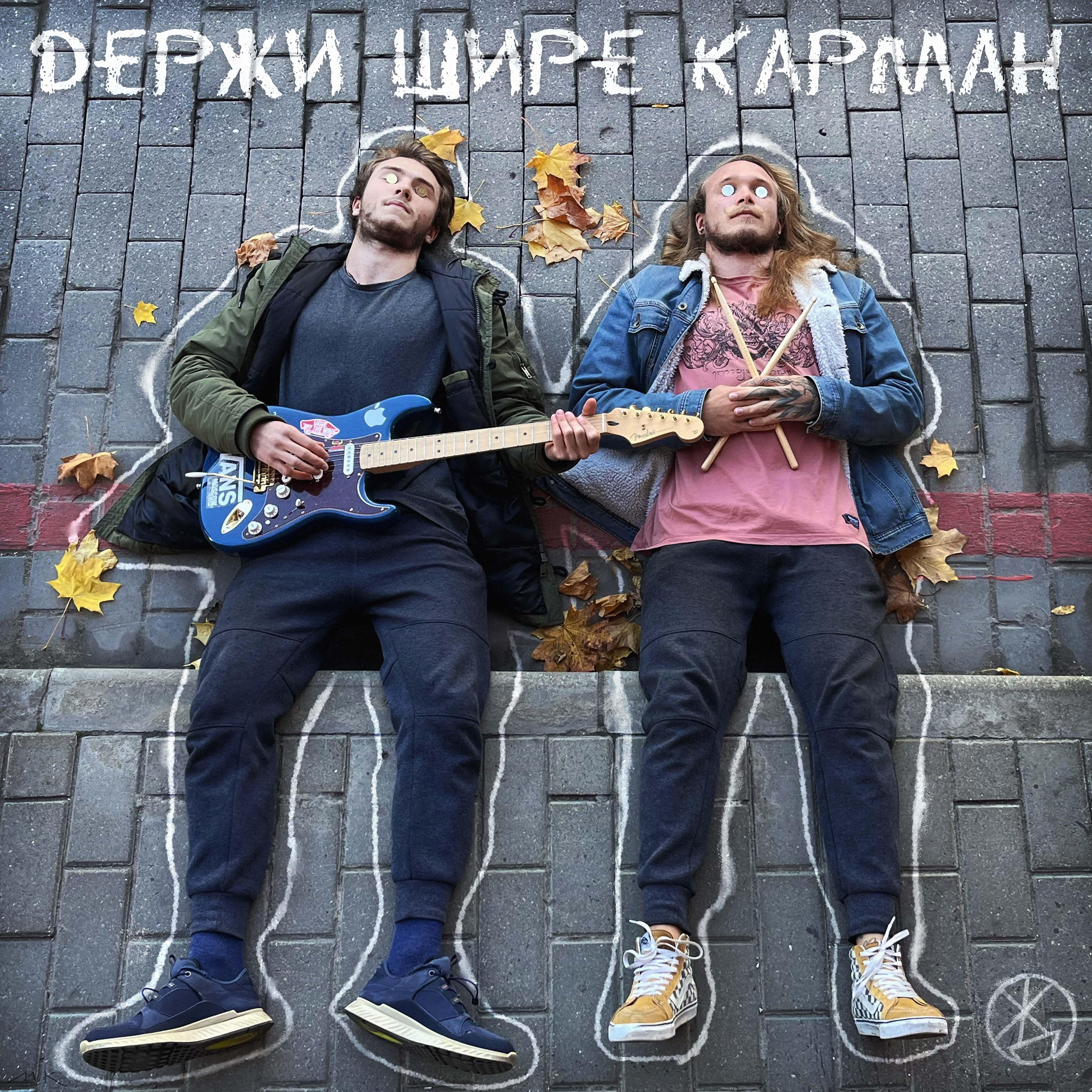 Релиз Держи шире карман