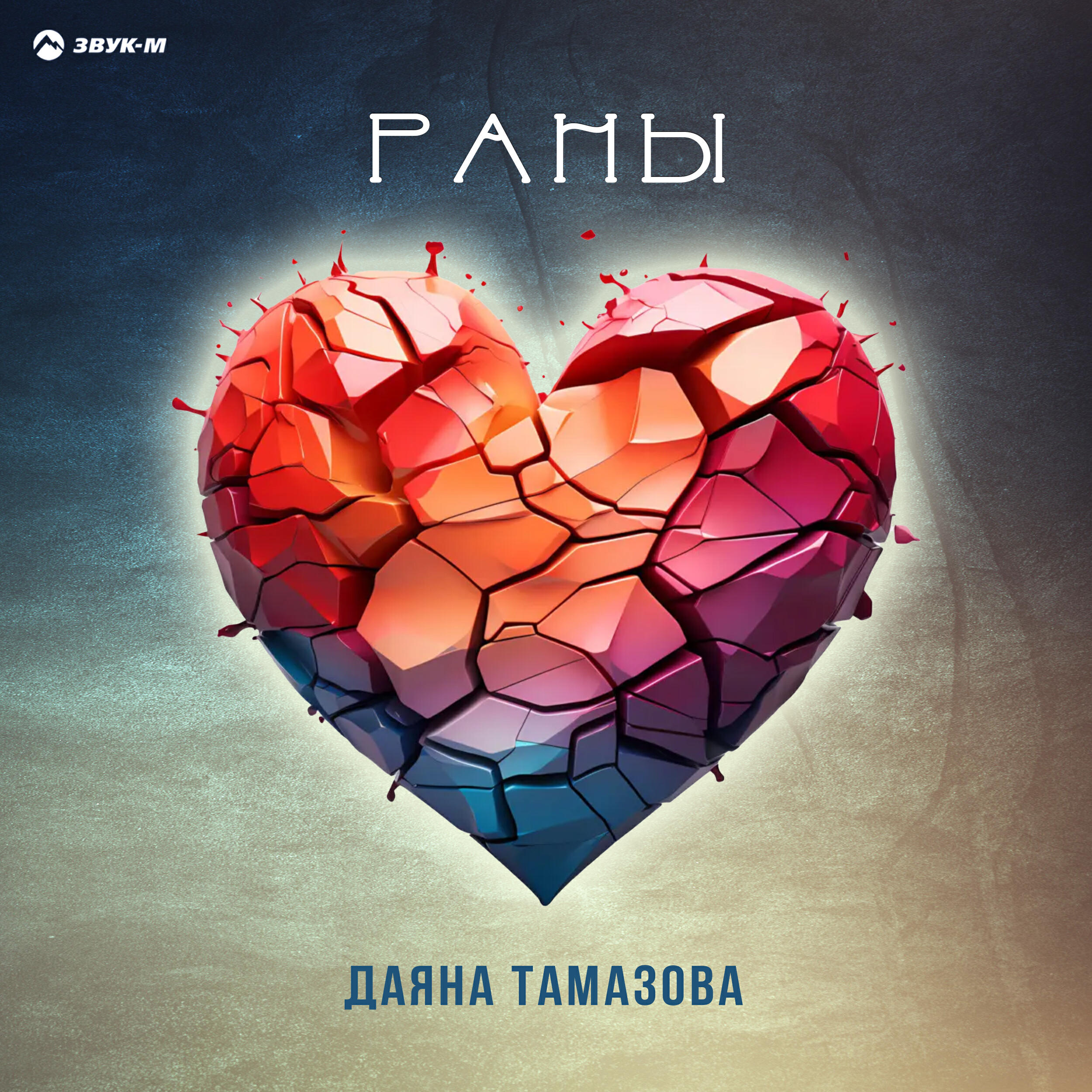 Постер альбома Раны
