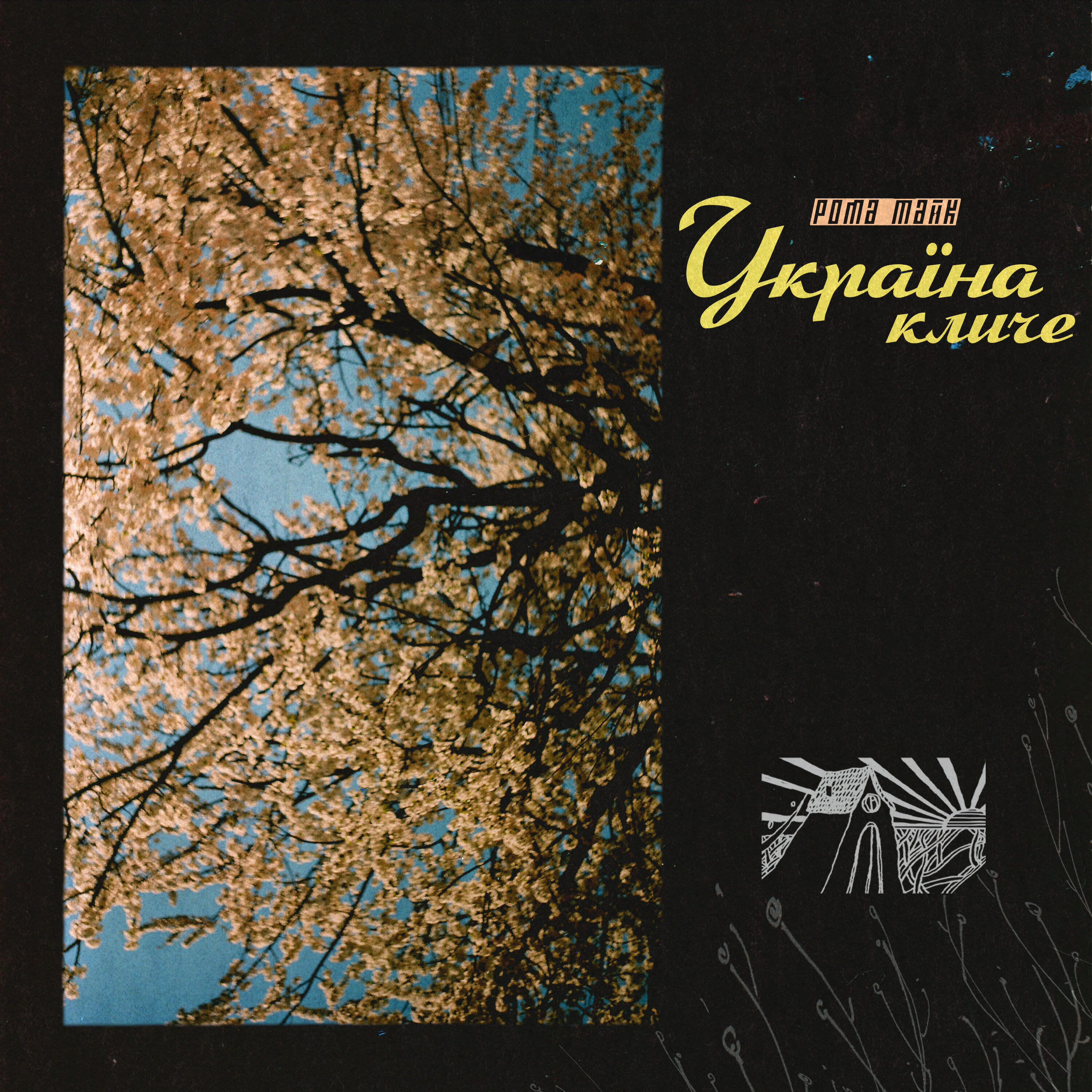 Релиз Україна кличе