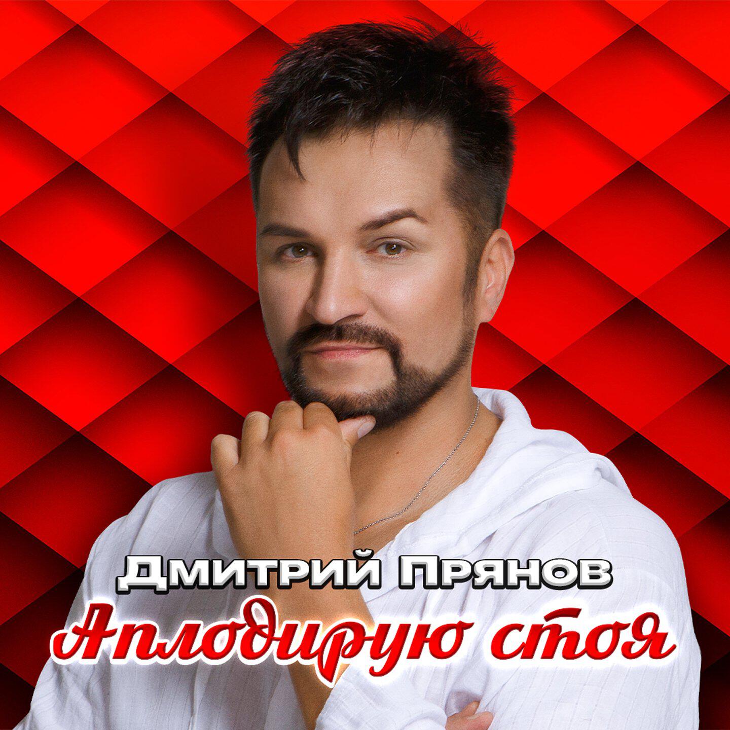 Релиз Аплодирую стоя