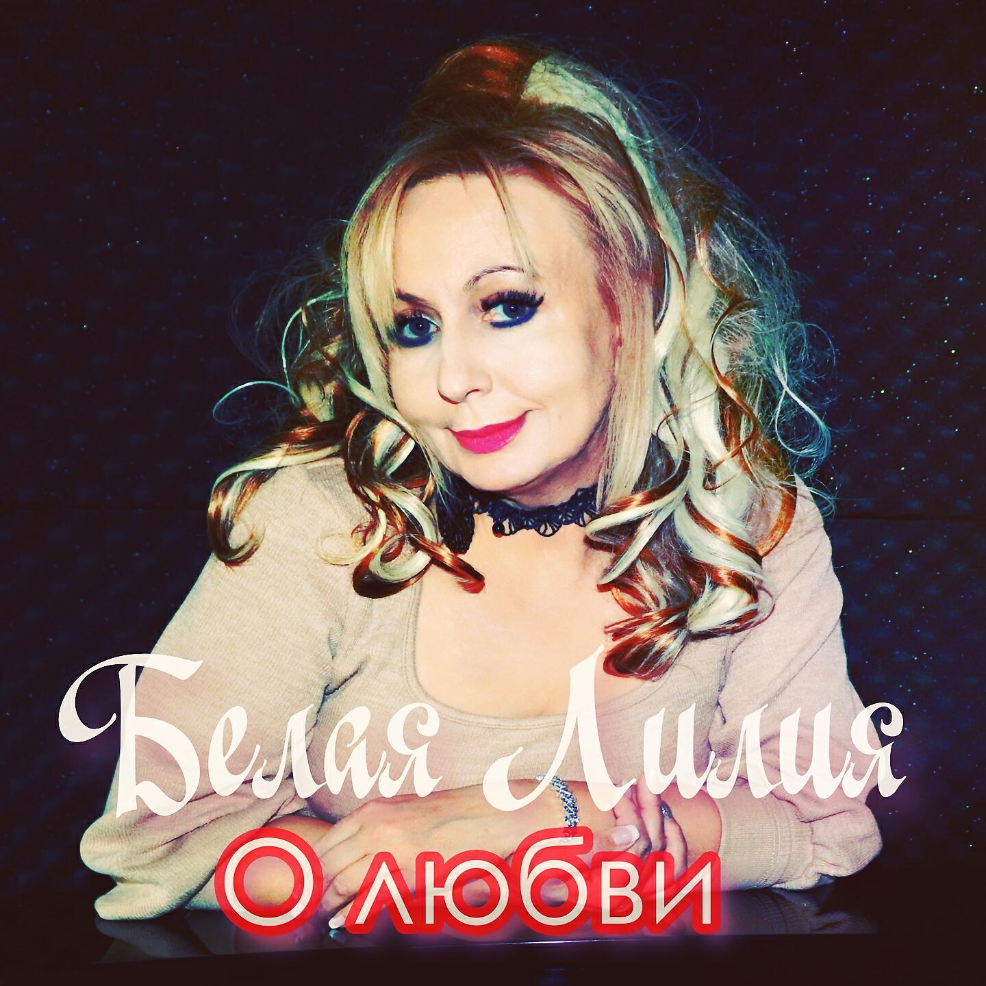 Постер альбома О любви