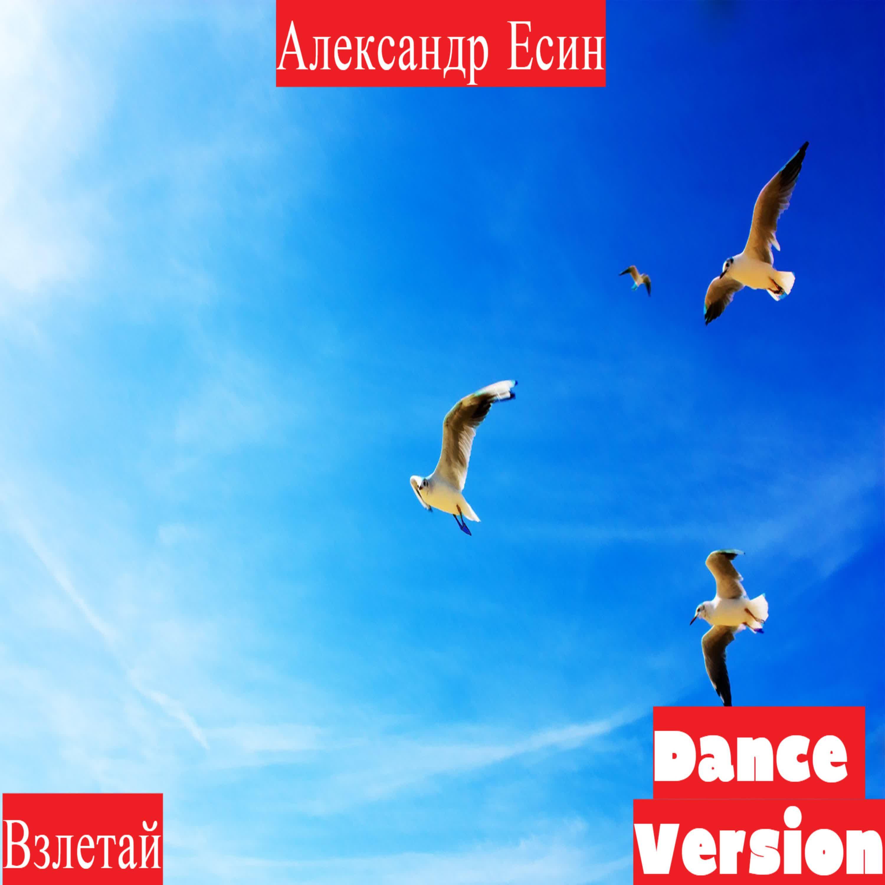Релиз Взлетай (Dance Version)