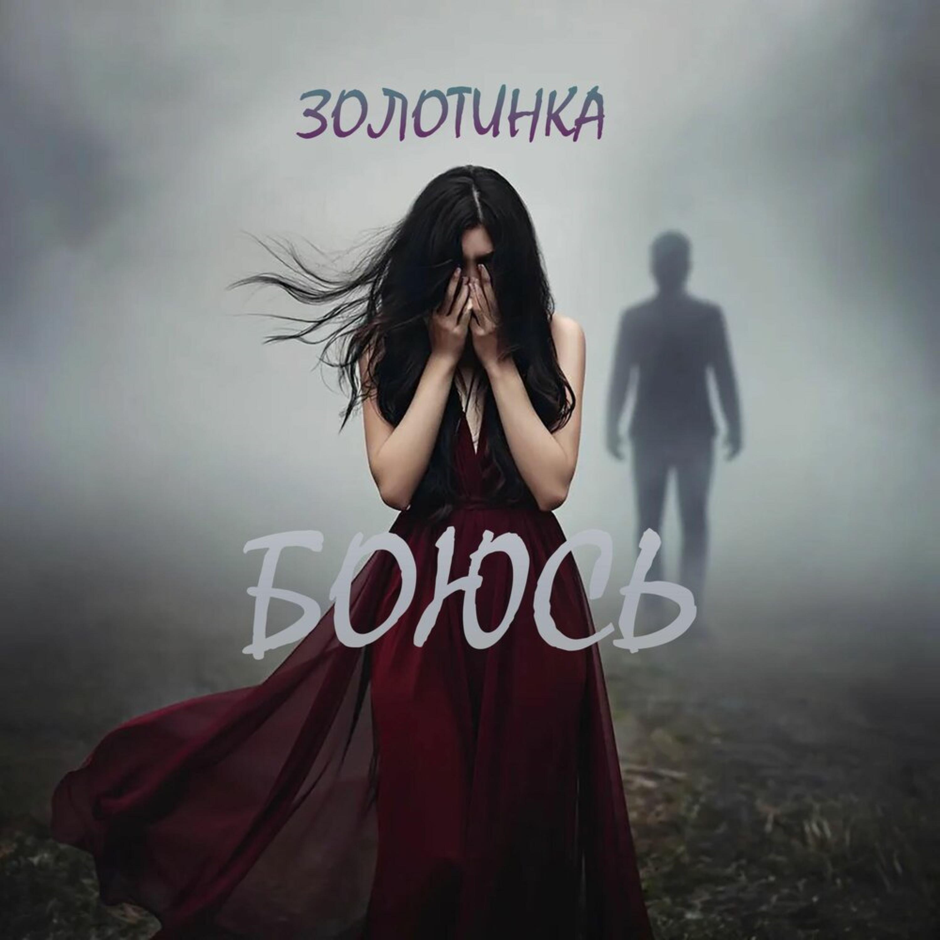Релиз Боюсь