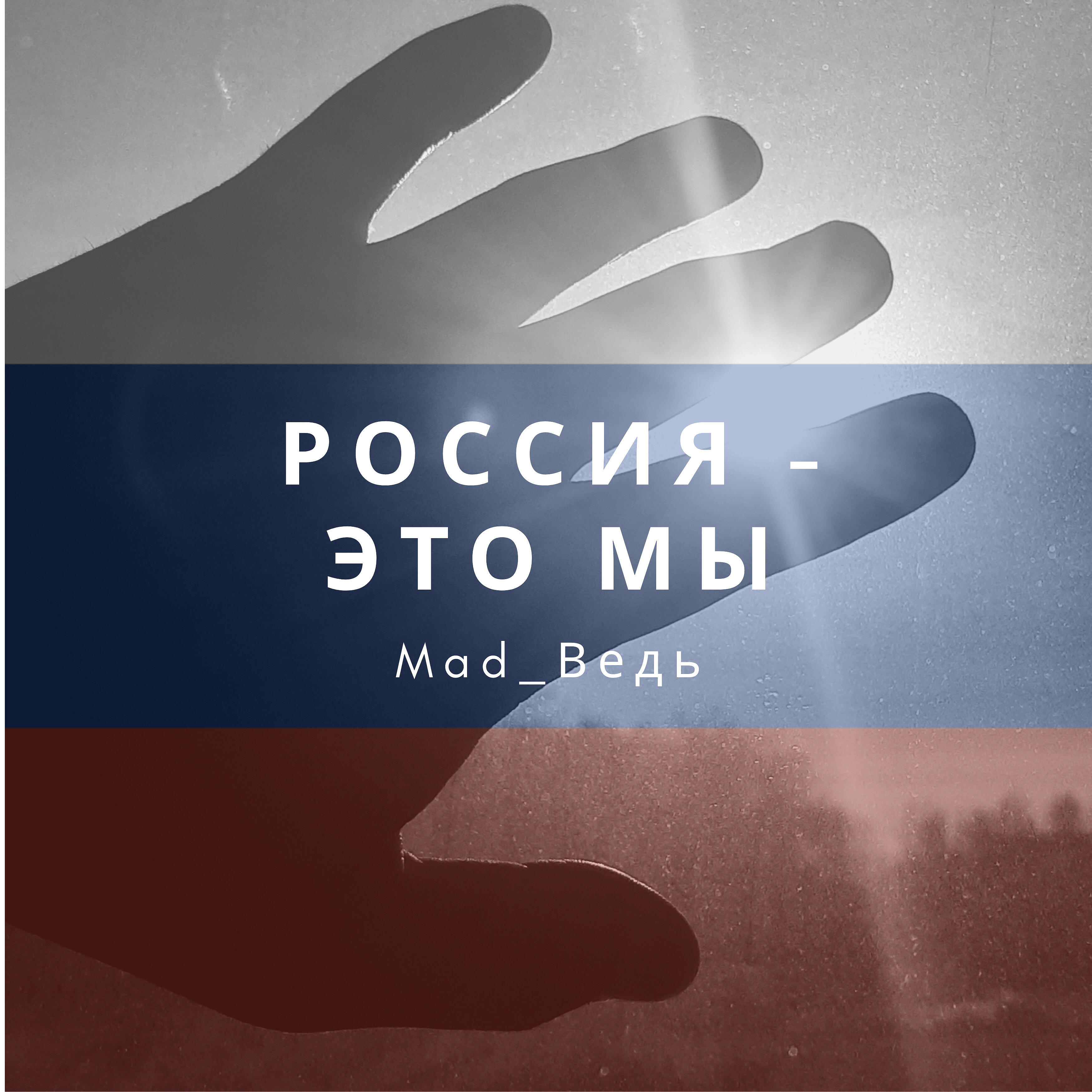 Релиз Россия - это мы